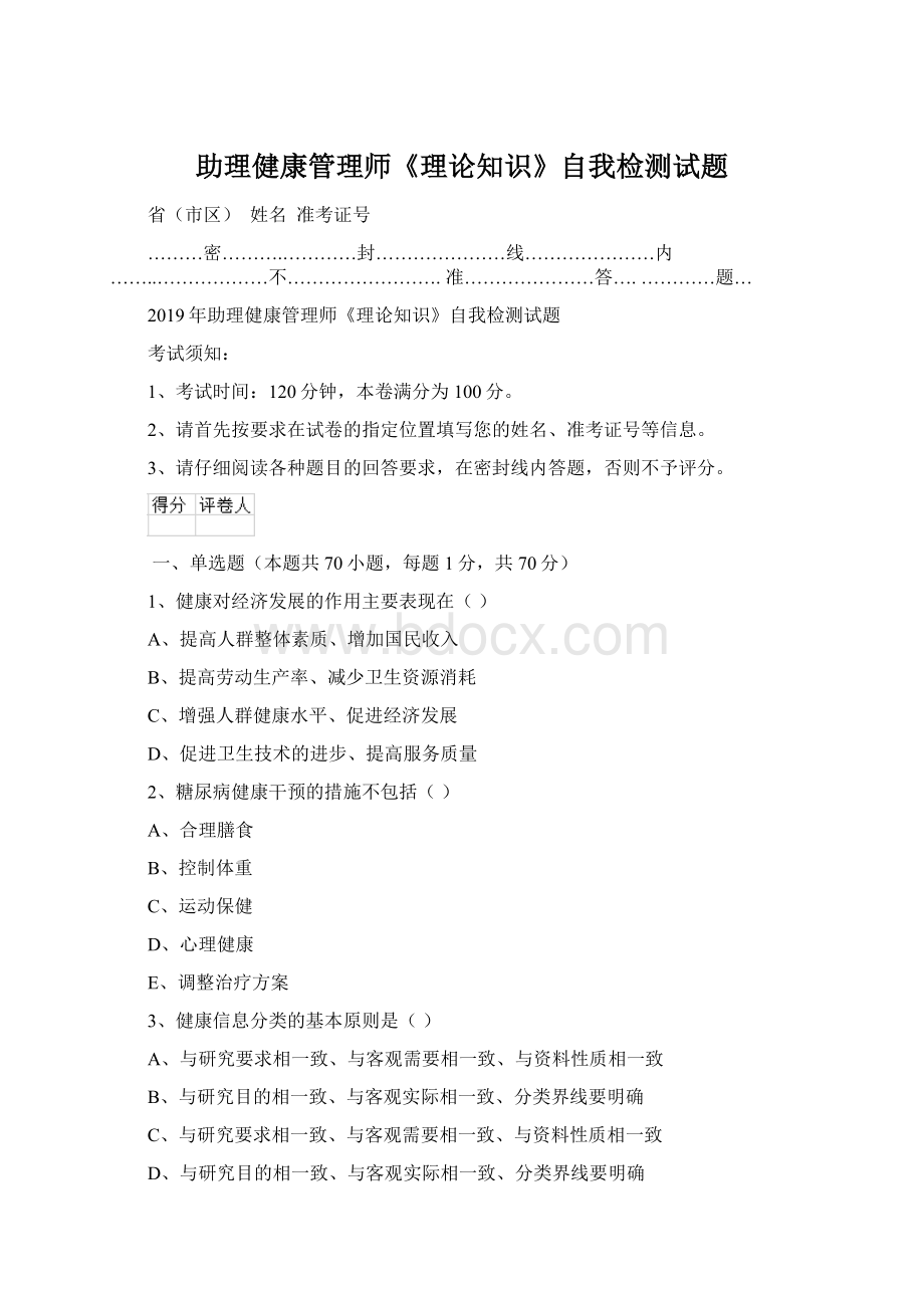 助理健康管理师《理论知识》自我检测试题Word文档格式.docx