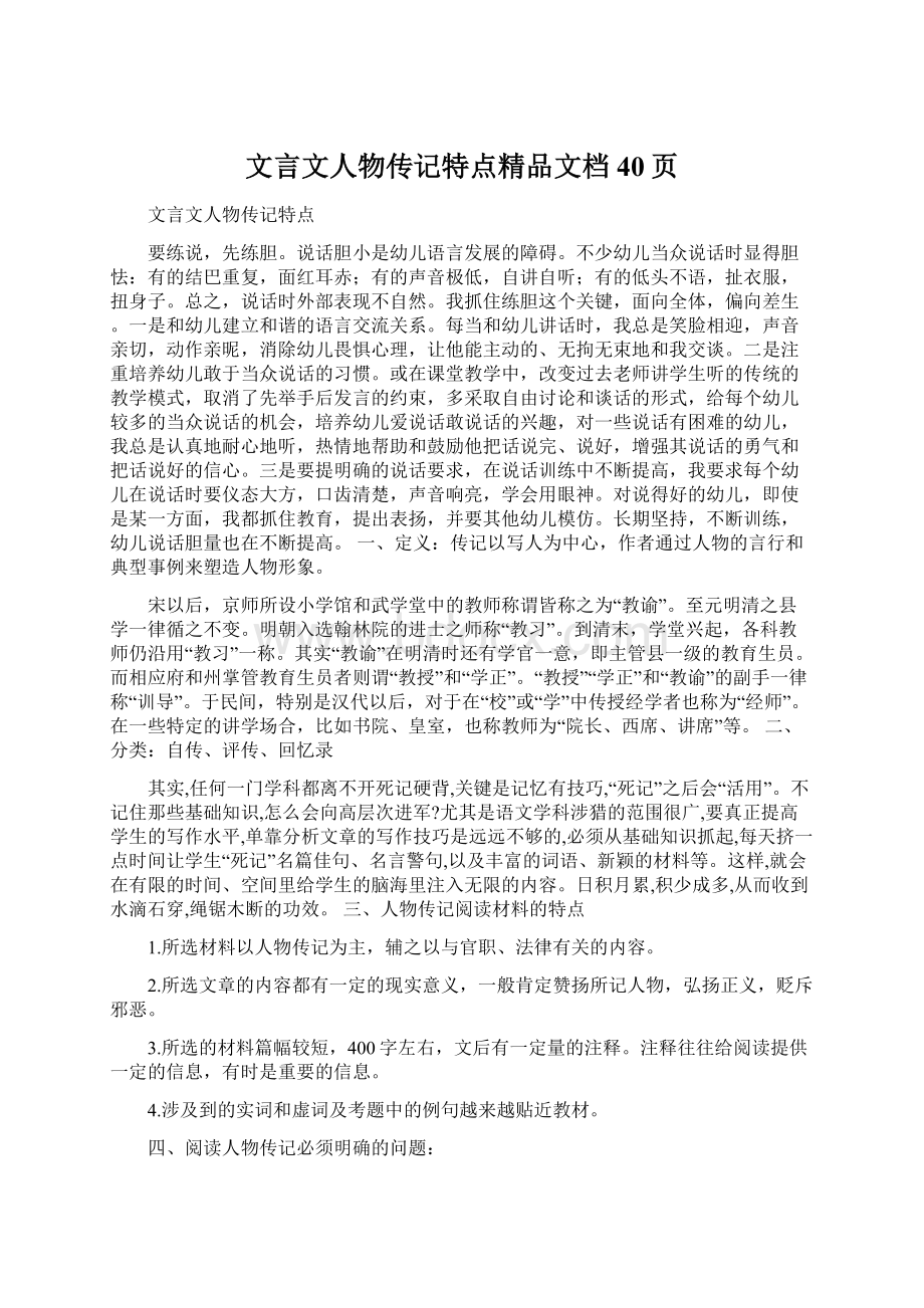 文言文人物传记特点精品文档40页Word格式文档下载.docx_第1页