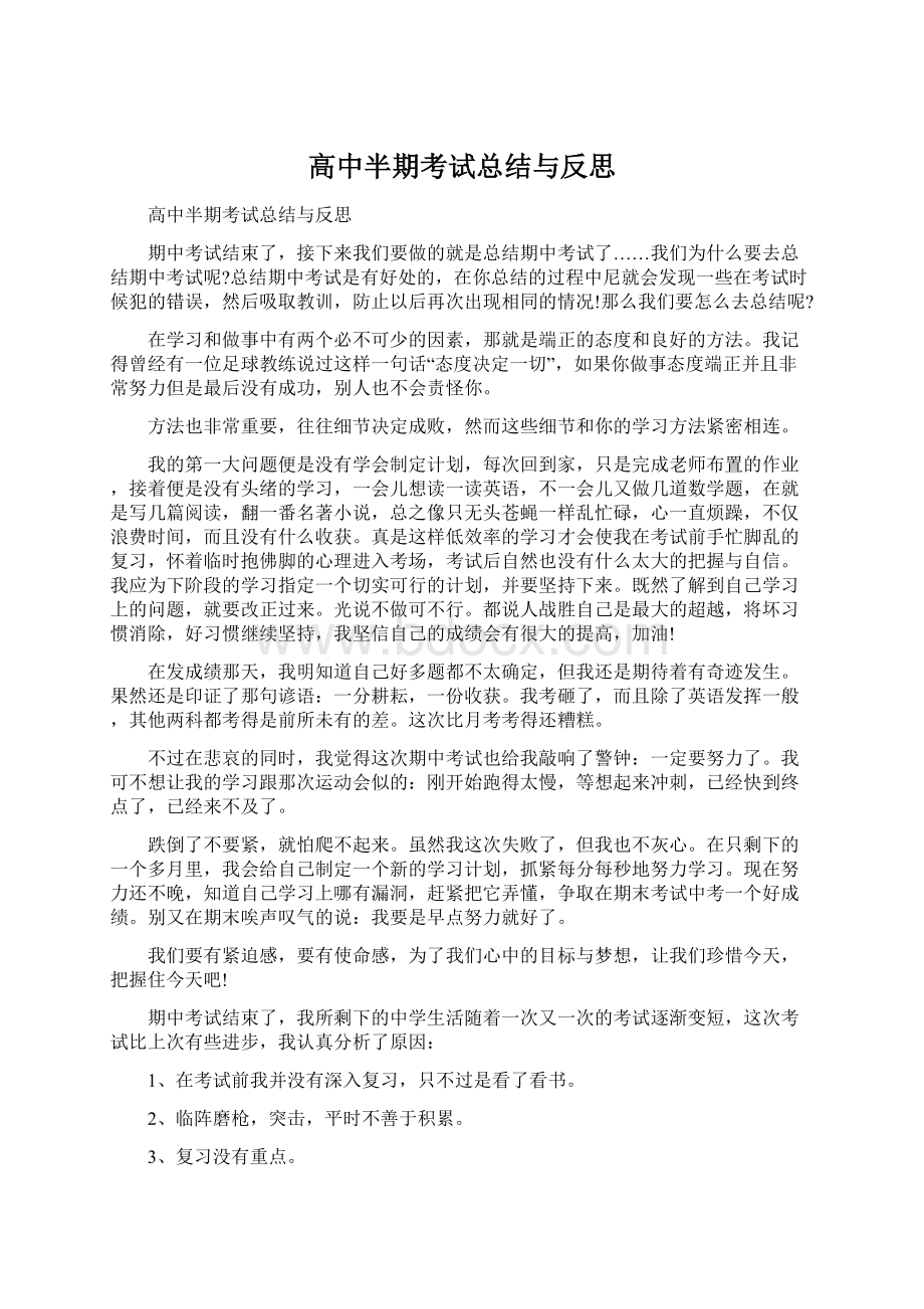 高中半期考试总结与反思Word下载.docx