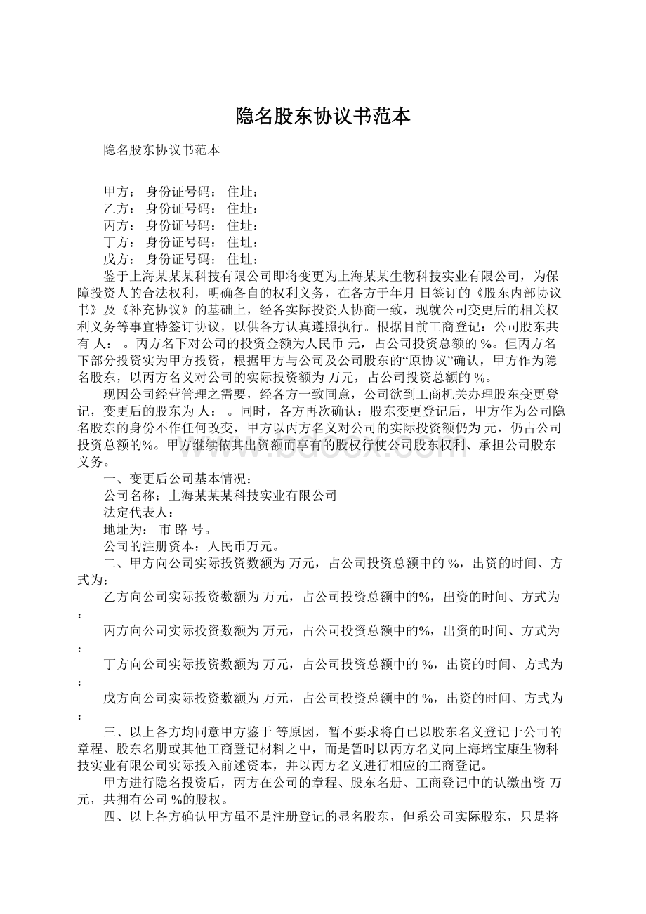 隐名股东协议书范本Word文档下载推荐.docx_第1页