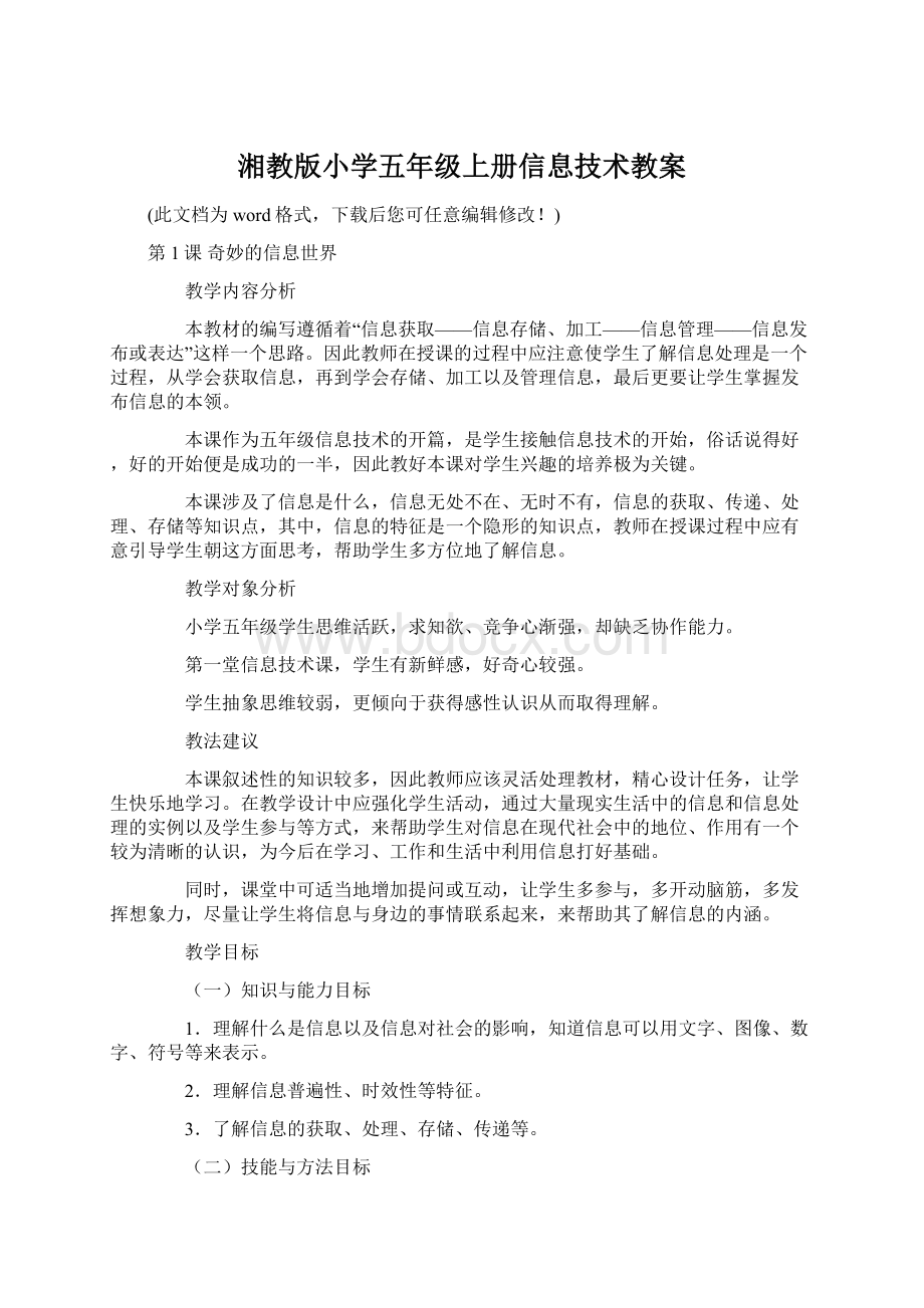 湘教版小学五年级上册信息技术教案Word文档下载推荐.docx_第1页