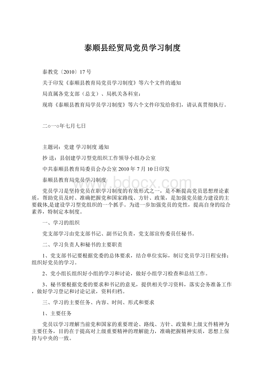 泰顺县经贸局党员学习制度Word文档格式.docx