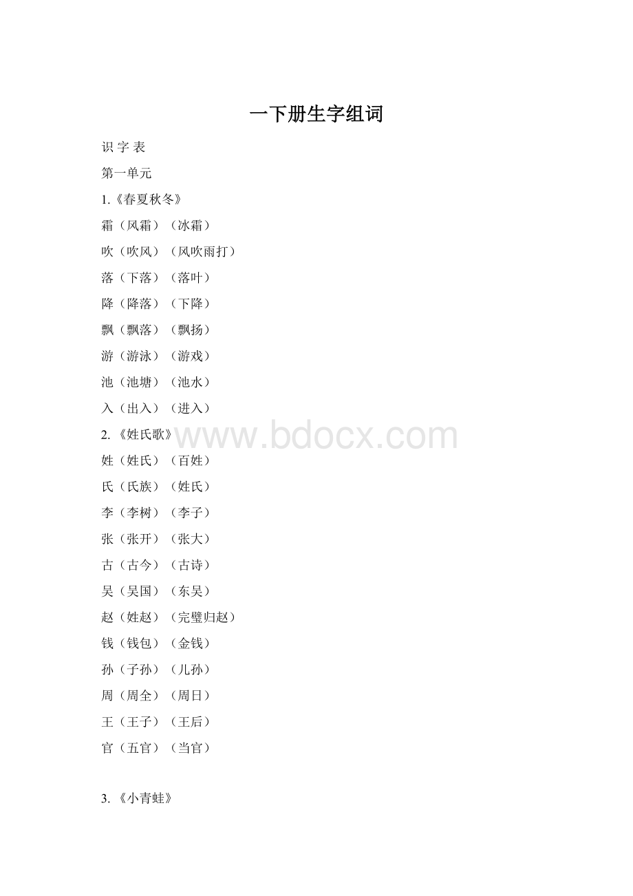 一下册生字组词Word文件下载.docx