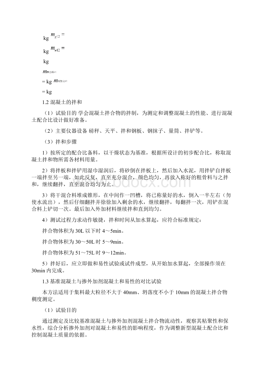 新型建筑材料试验报告指导书作业修改稿.docx_第3页