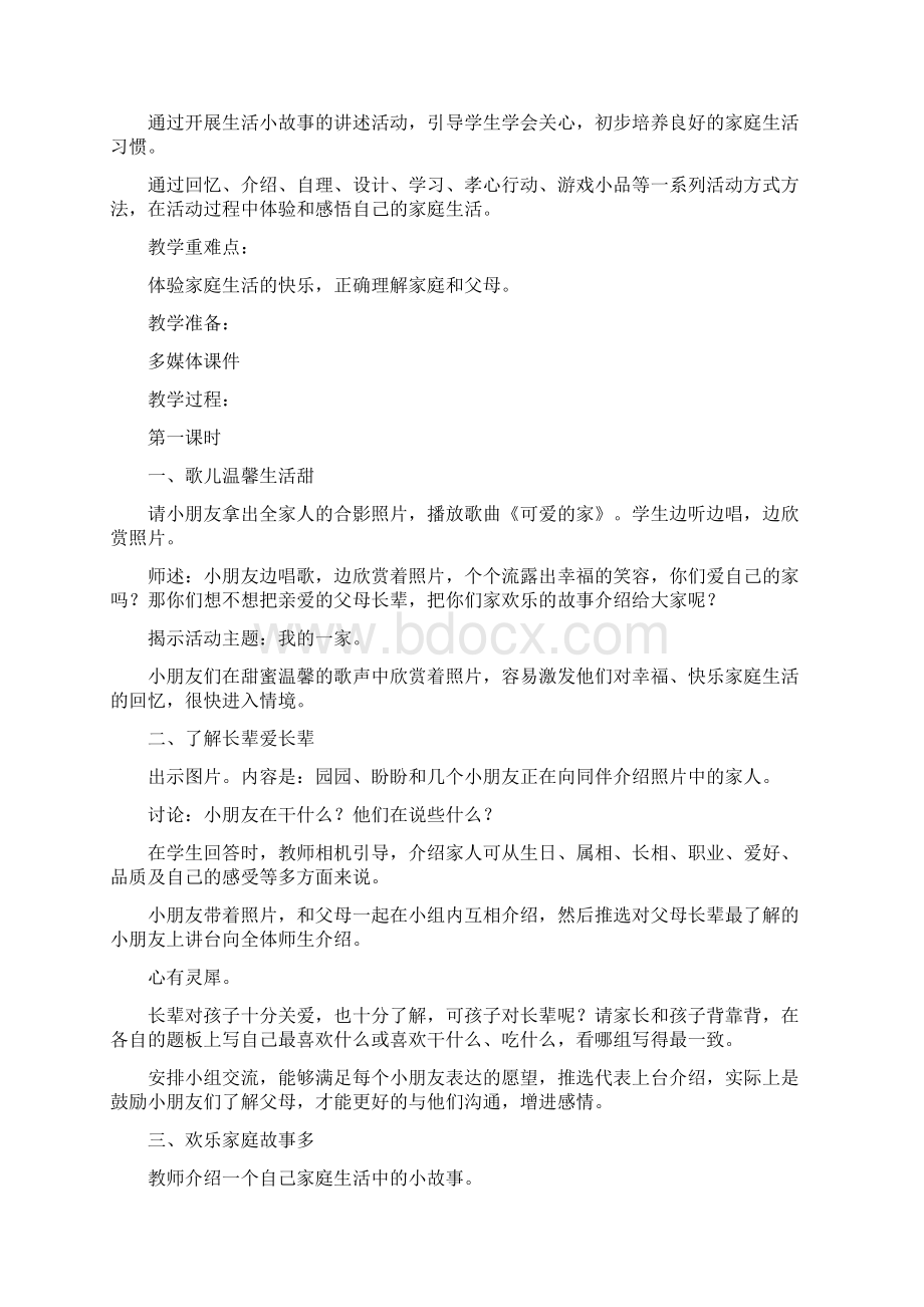 苏教版小学一年级下册品德与生活全册教案以及教后反思.docx_第3页