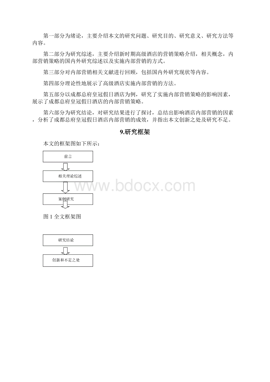 成都市酒店内部营销策略研究以成都总府皇冠假日酒店为例文档格式.docx_第3页