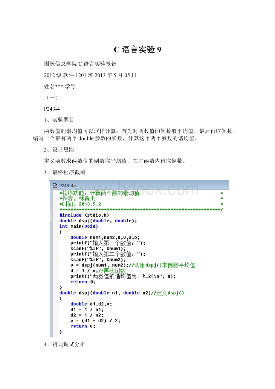 C语言实验9Word格式.docx_第1页