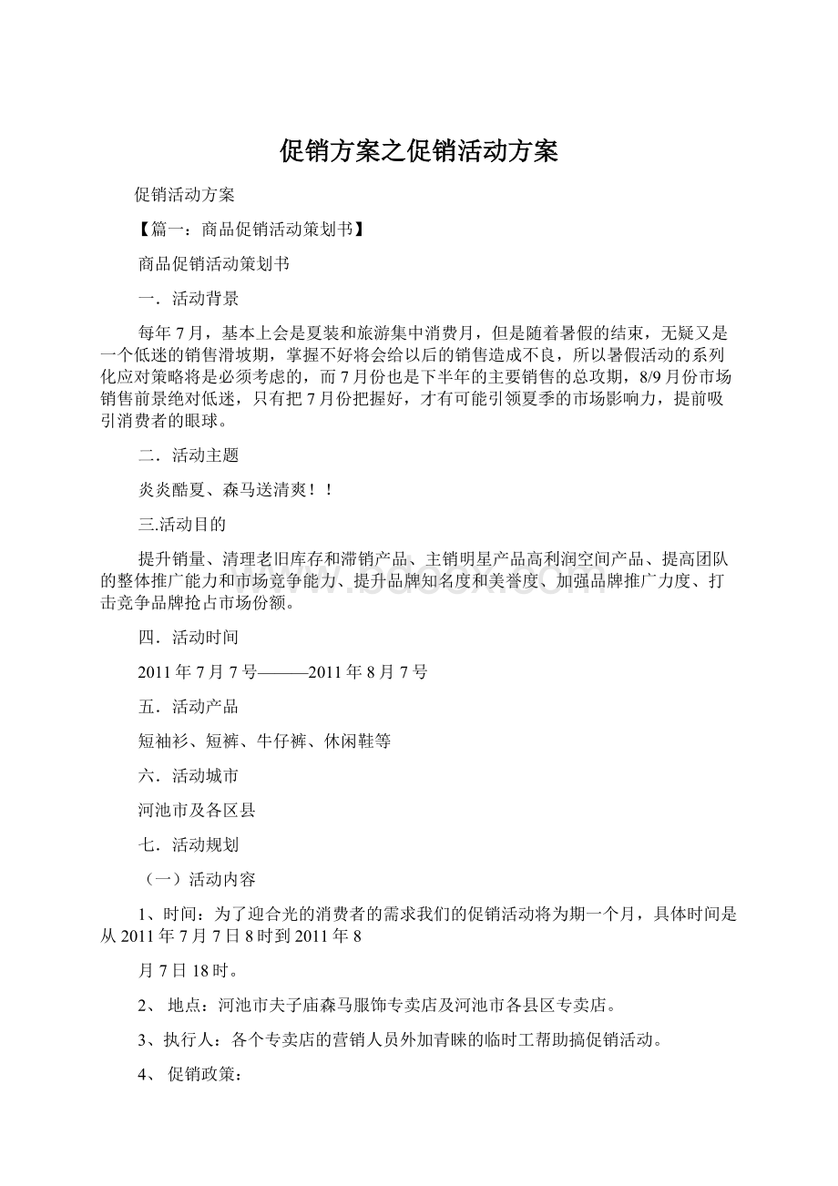 促销方案之促销活动方案Word文档下载推荐.docx