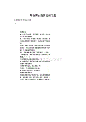 毕业班实践活动练习题.docx