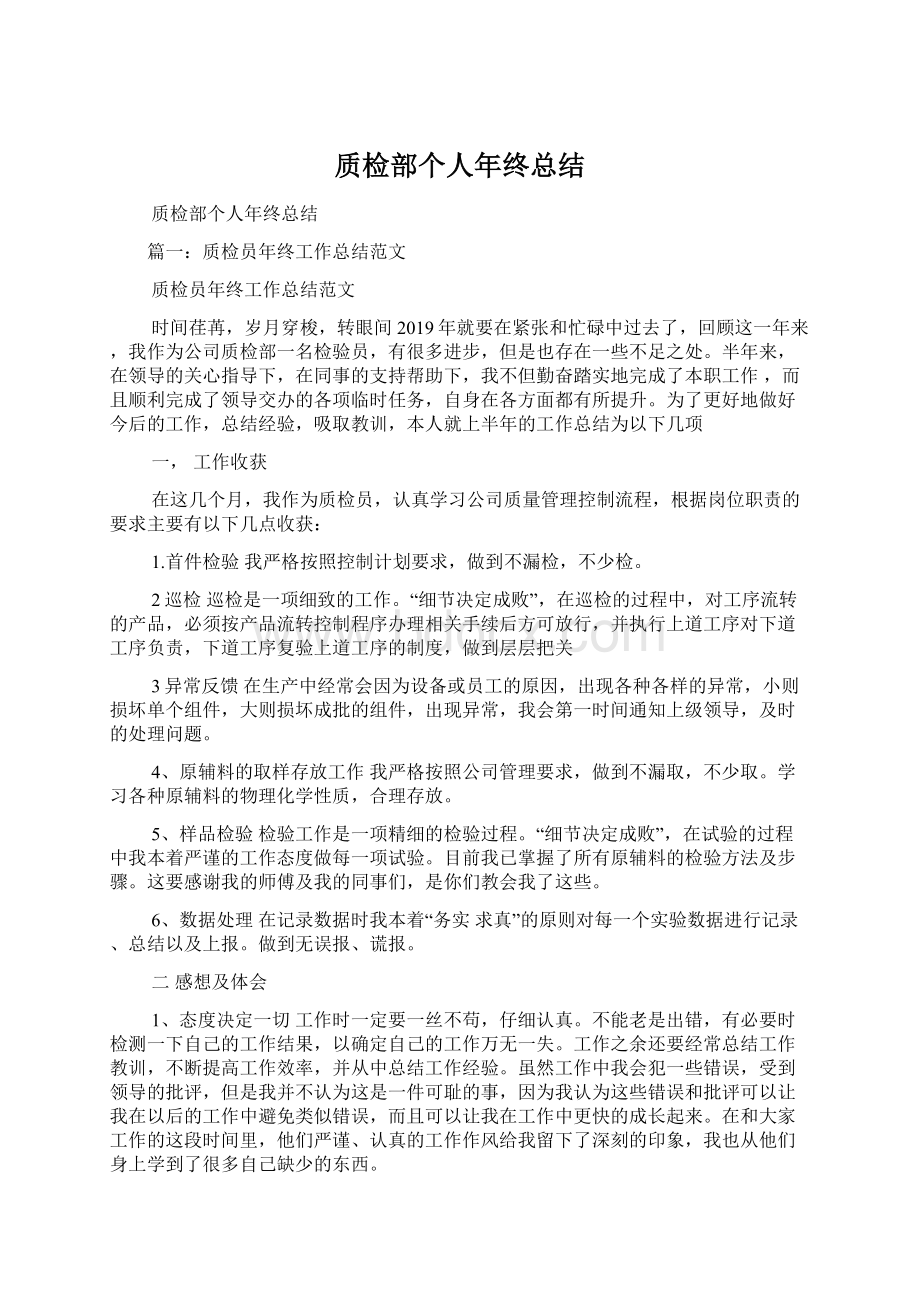 质检部个人年终总结Word格式文档下载.docx