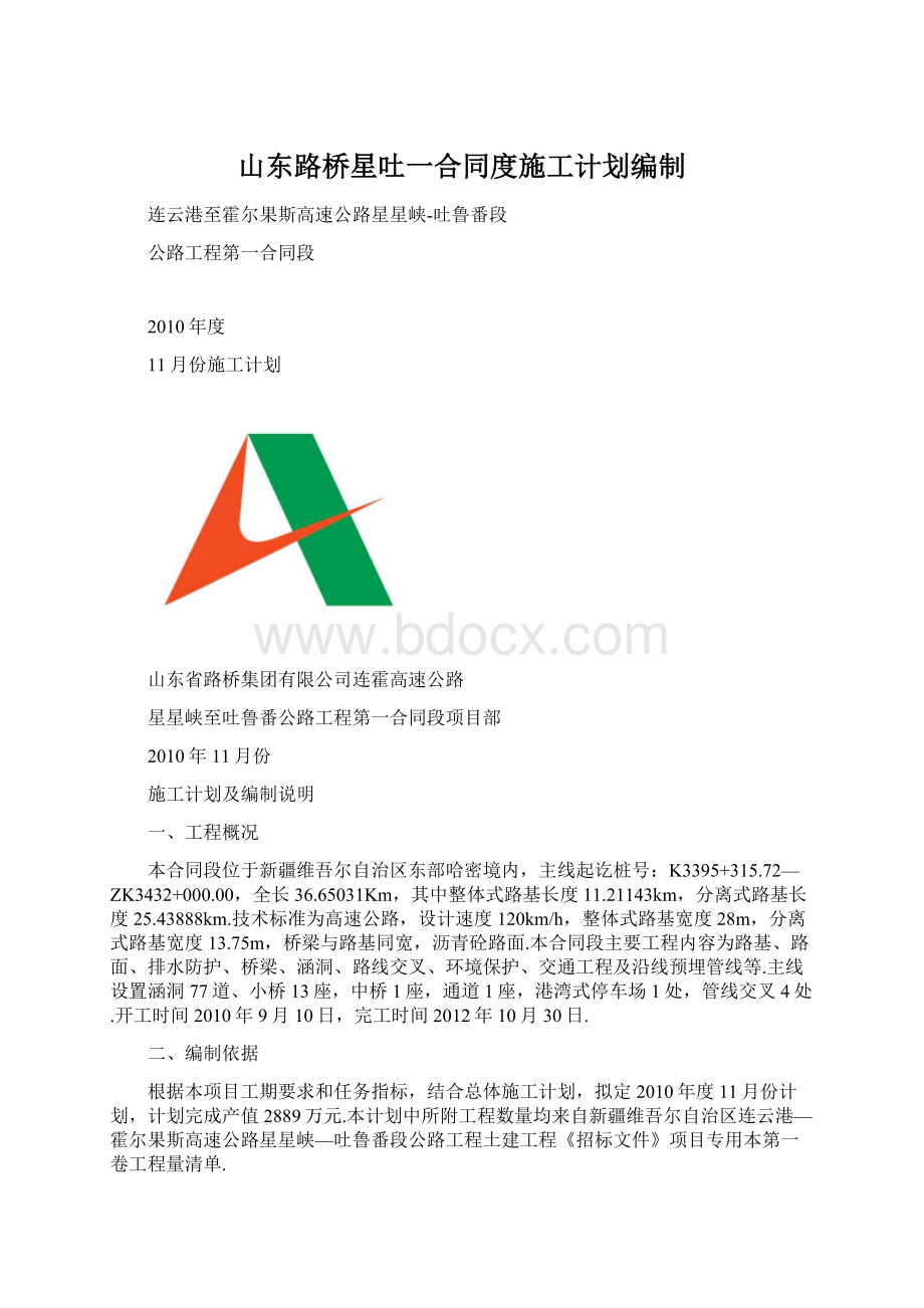 山东路桥星吐一合同度施工计划编制.docx_第1页