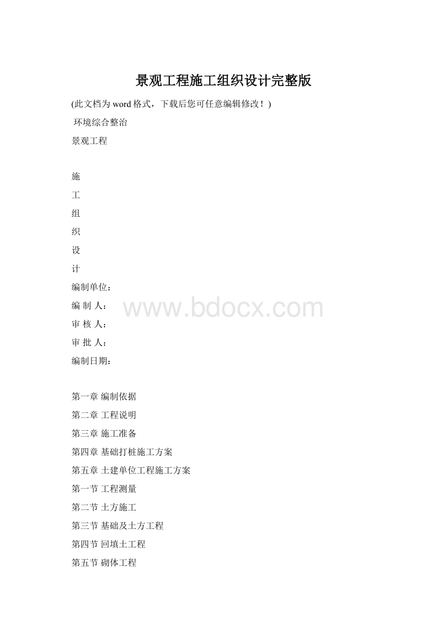 景观工程施工组织设计完整版Word格式.docx_第1页