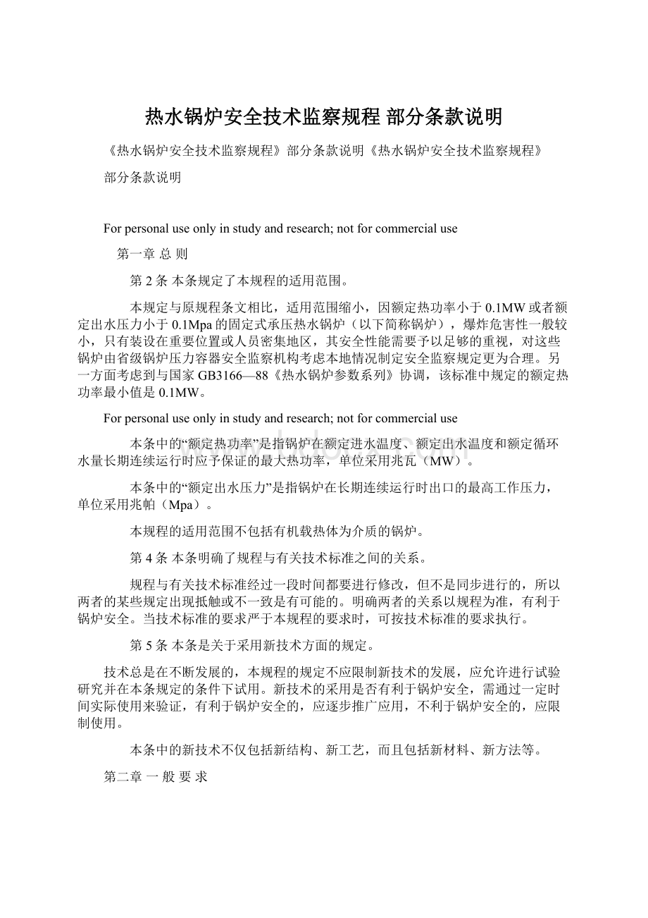 热水锅炉安全技术监察规程 部分条款说明Word格式文档下载.docx