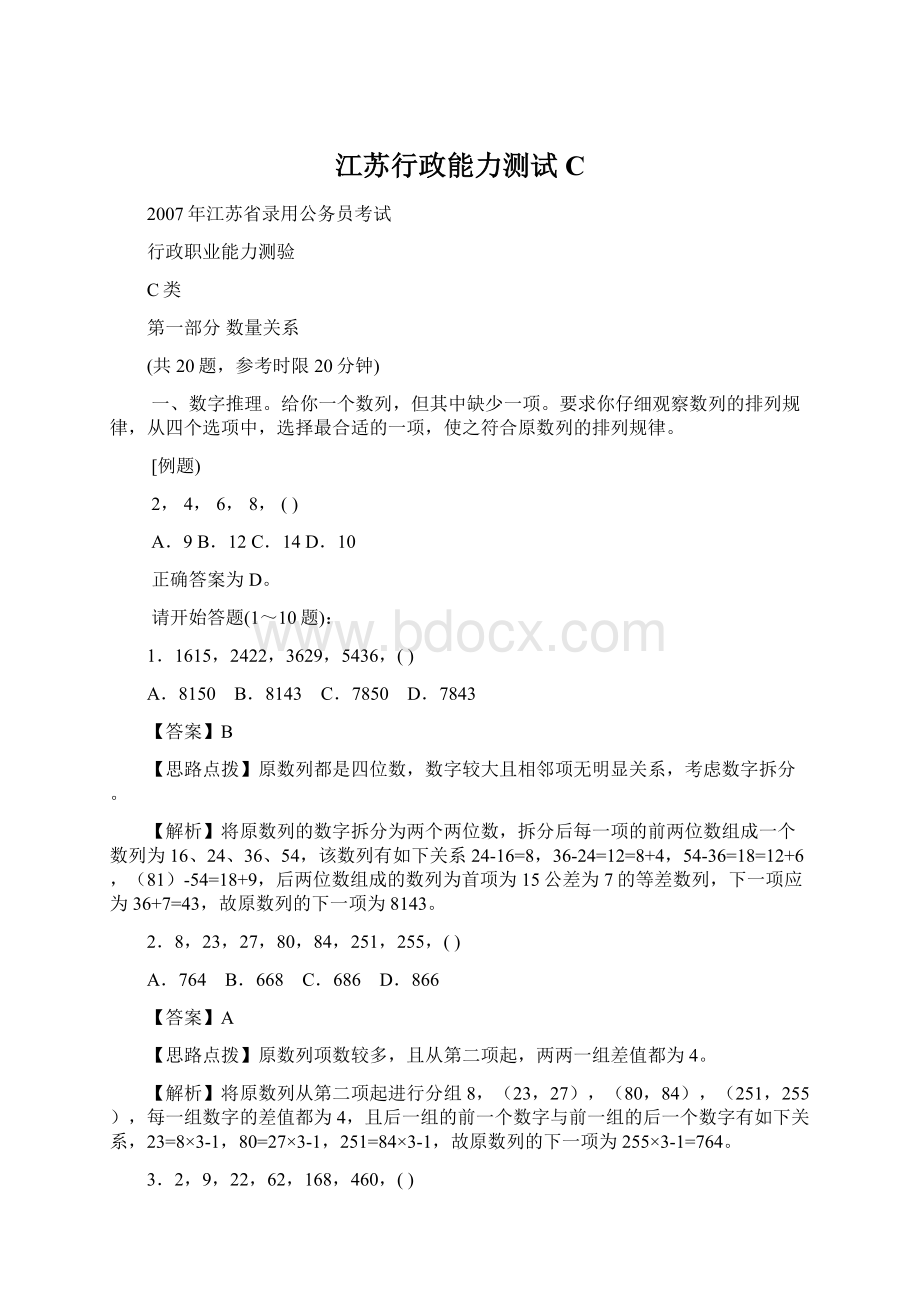 江苏行政能力测试CWord格式文档下载.docx_第1页