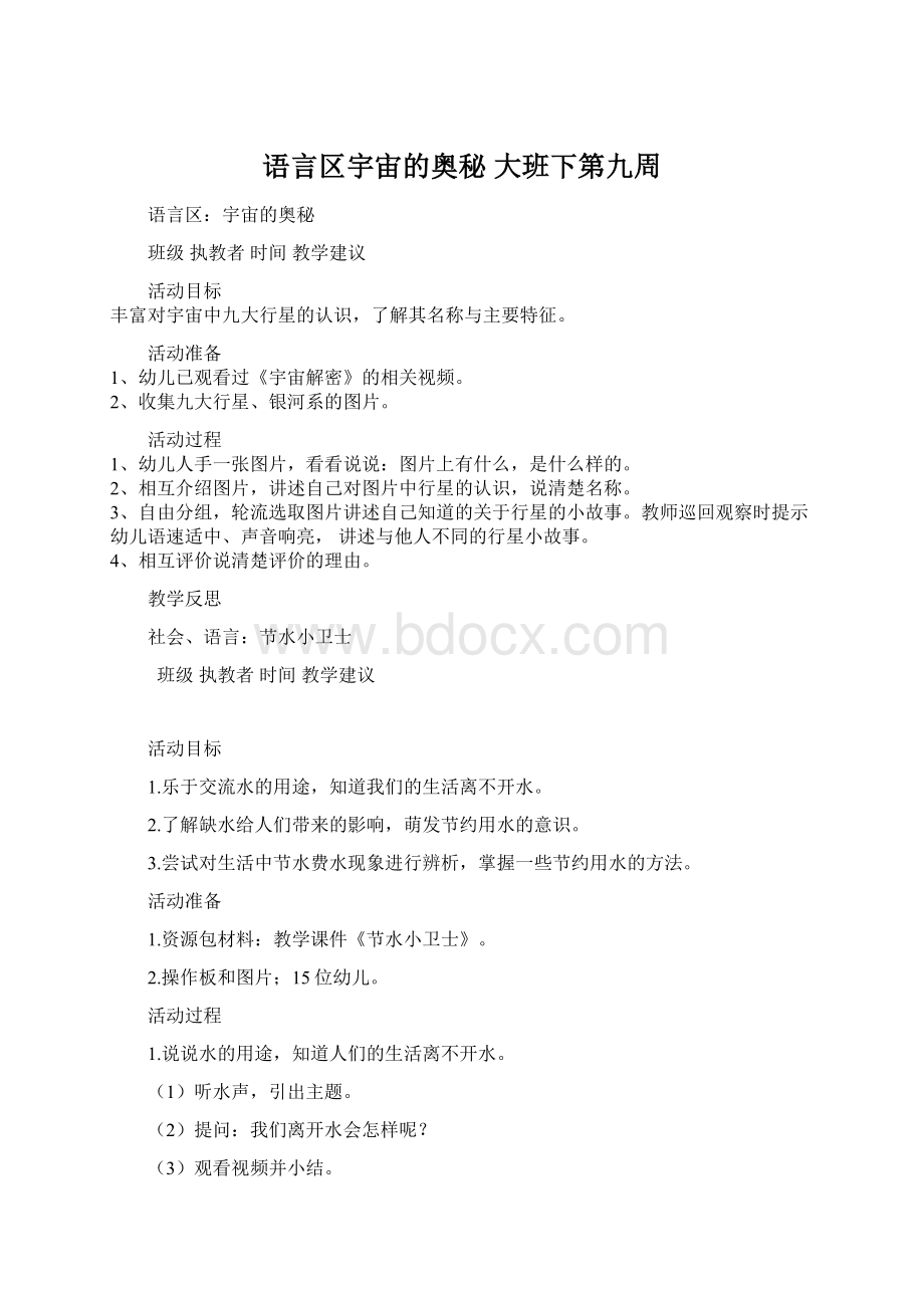 语言区宇宙的奥秘 大班下第九周Word文档格式.docx