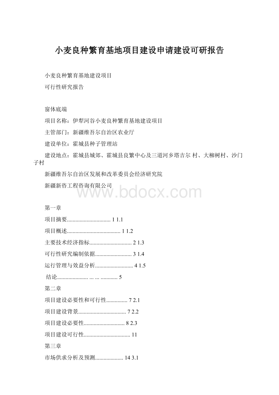 小麦良种繁育基地项目建设申请建设可研报告.docx_第1页