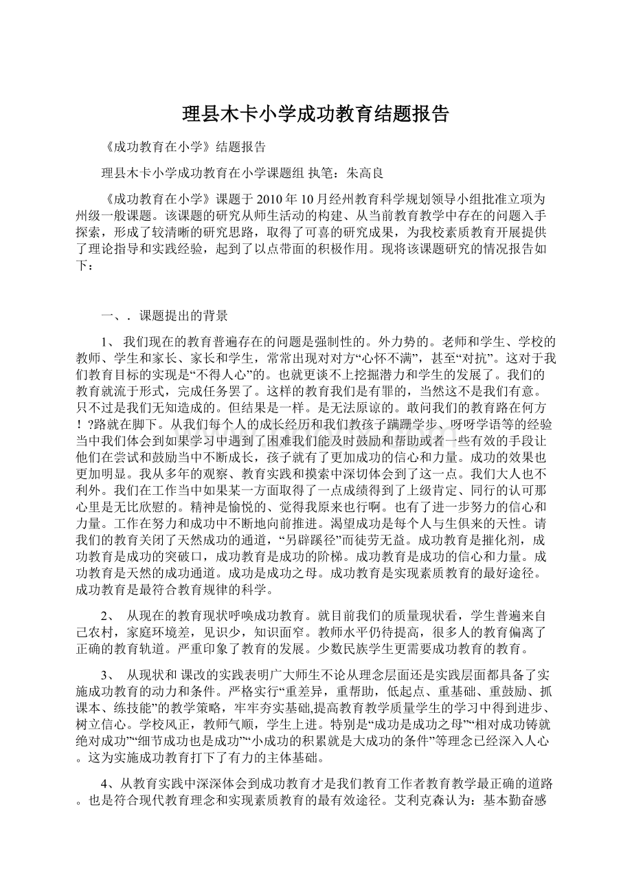 理县木卡小学成功教育结题报告文档格式.docx_第1页