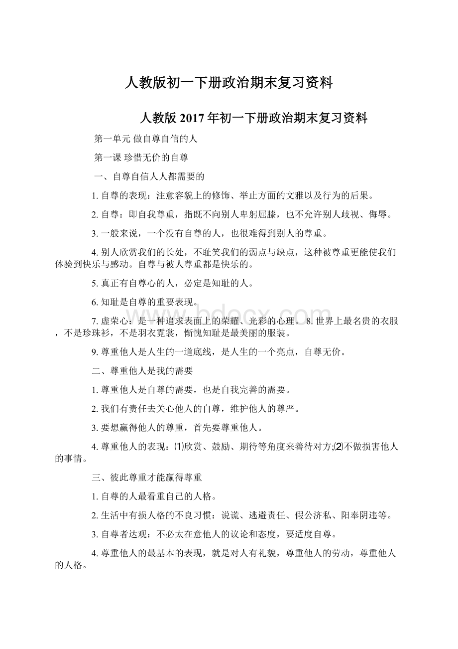 人教版初一下册政治期末复习资料文档格式.docx_第1页