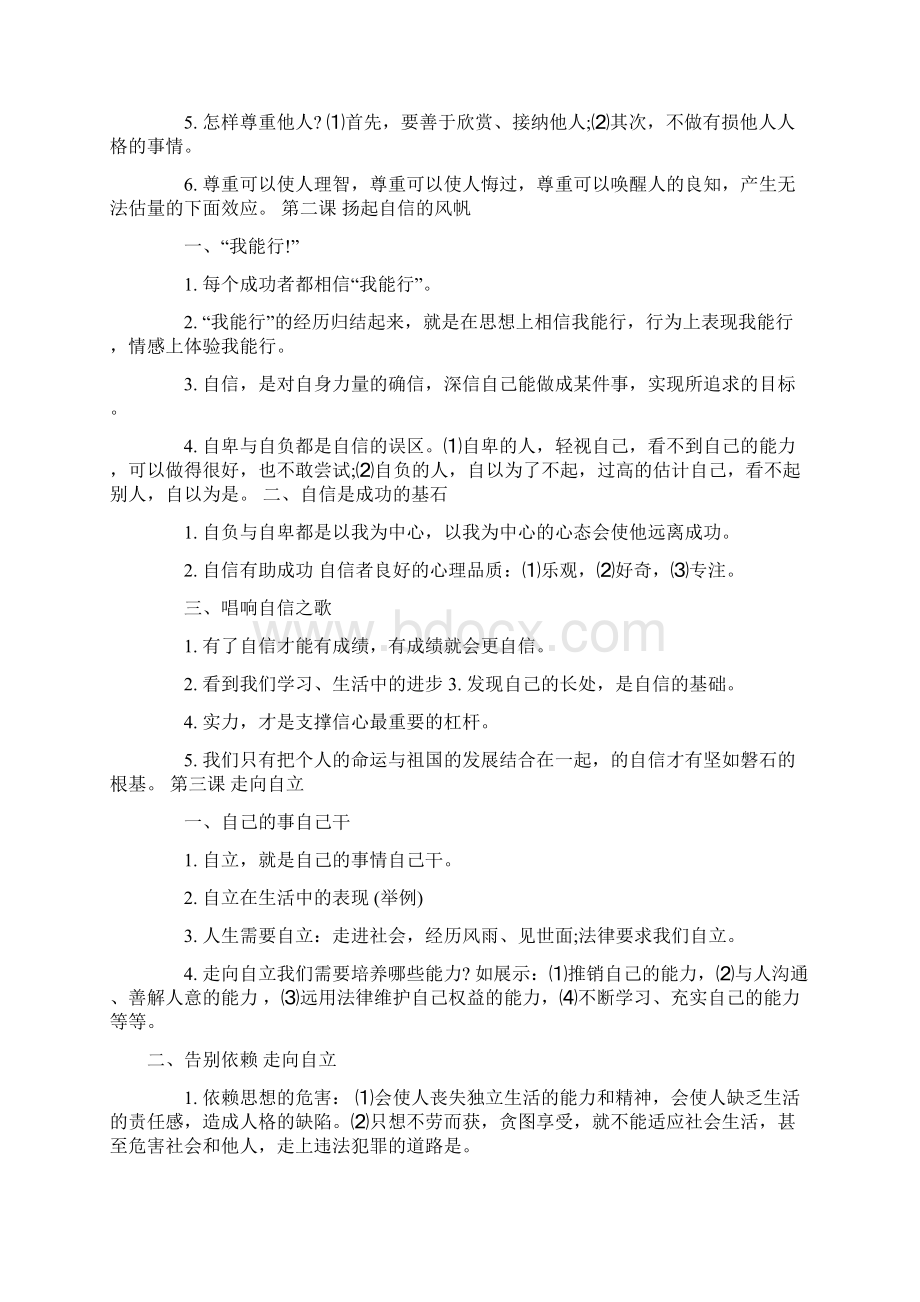 人教版初一下册政治期末复习资料文档格式.docx_第2页