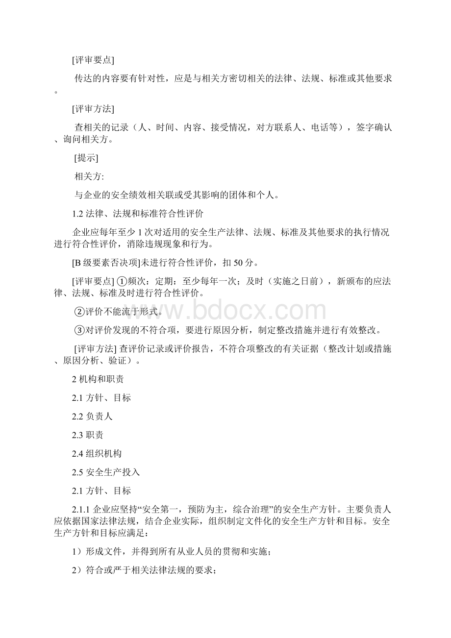 危险化学品从业单位安全生产标准化评审标准Word格式文档下载.docx_第2页