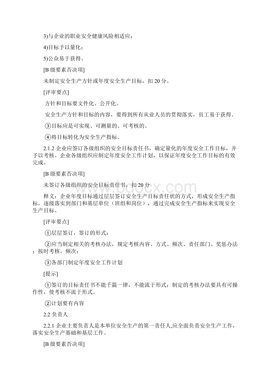 危险化学品从业单位安全生产标准化评审标准Word格式文档下载.docx_第3页