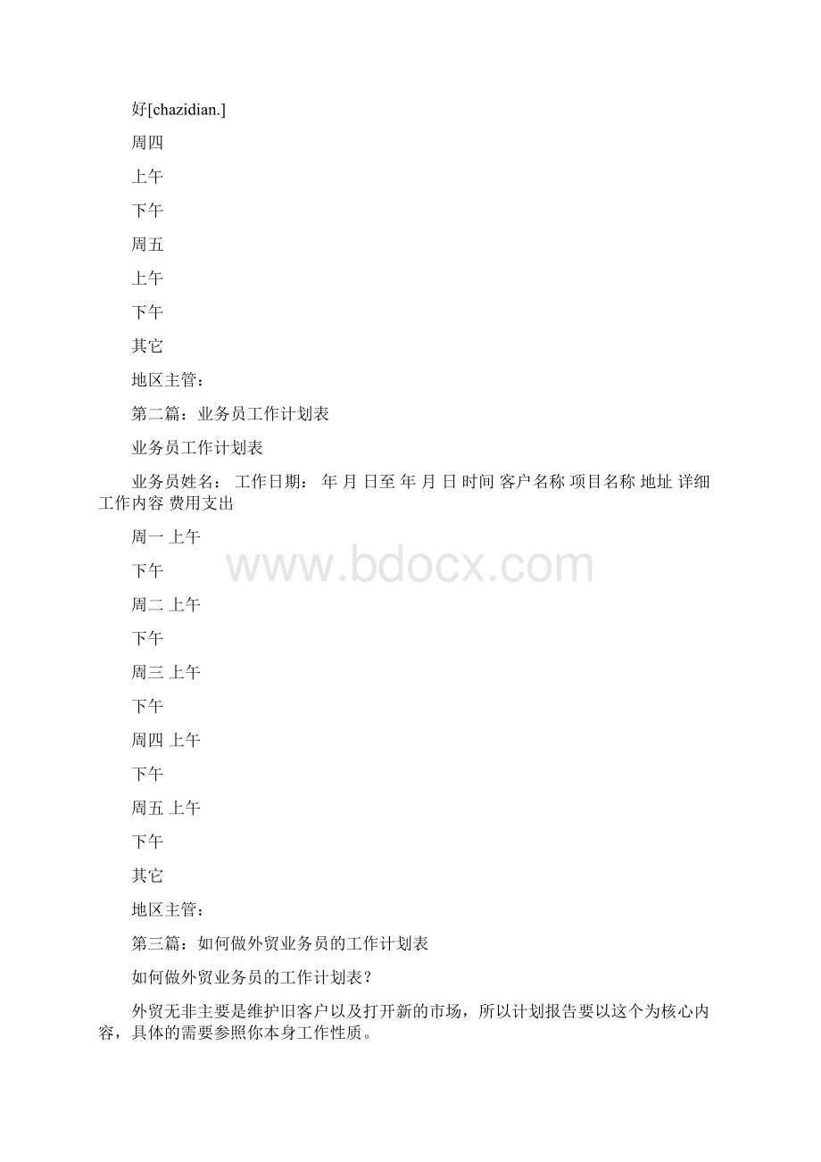 业务员工作计划表Word下载.docx_第2页