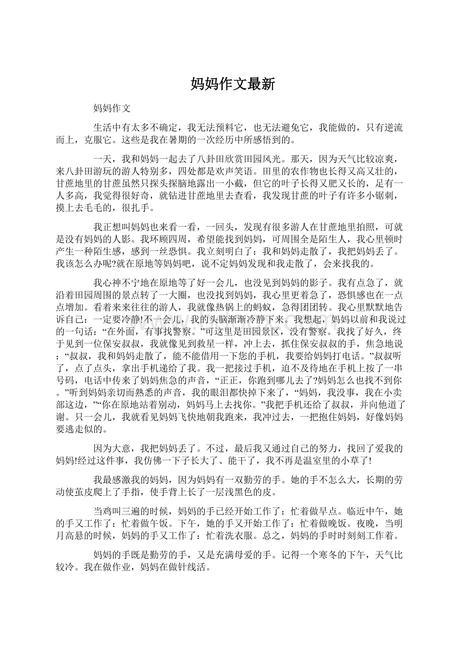 妈妈作文最新Word格式文档下载.docx_第1页