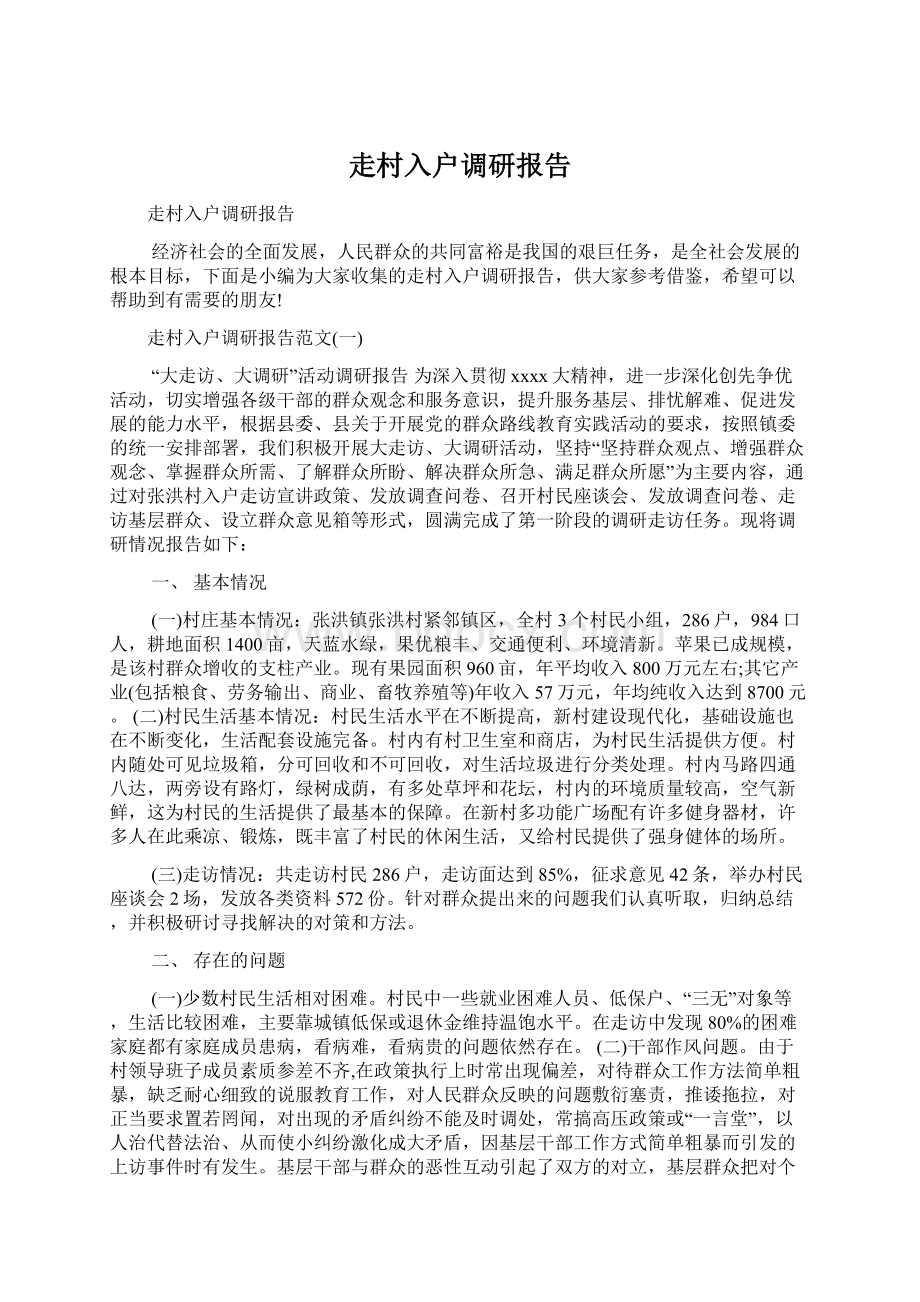 走村入户调研报告Word文档下载推荐.docx