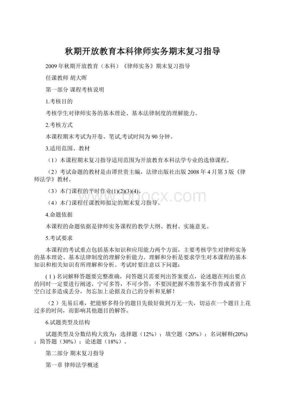 秋期开放教育本科律师实务期末复习指导Word文档格式.docx