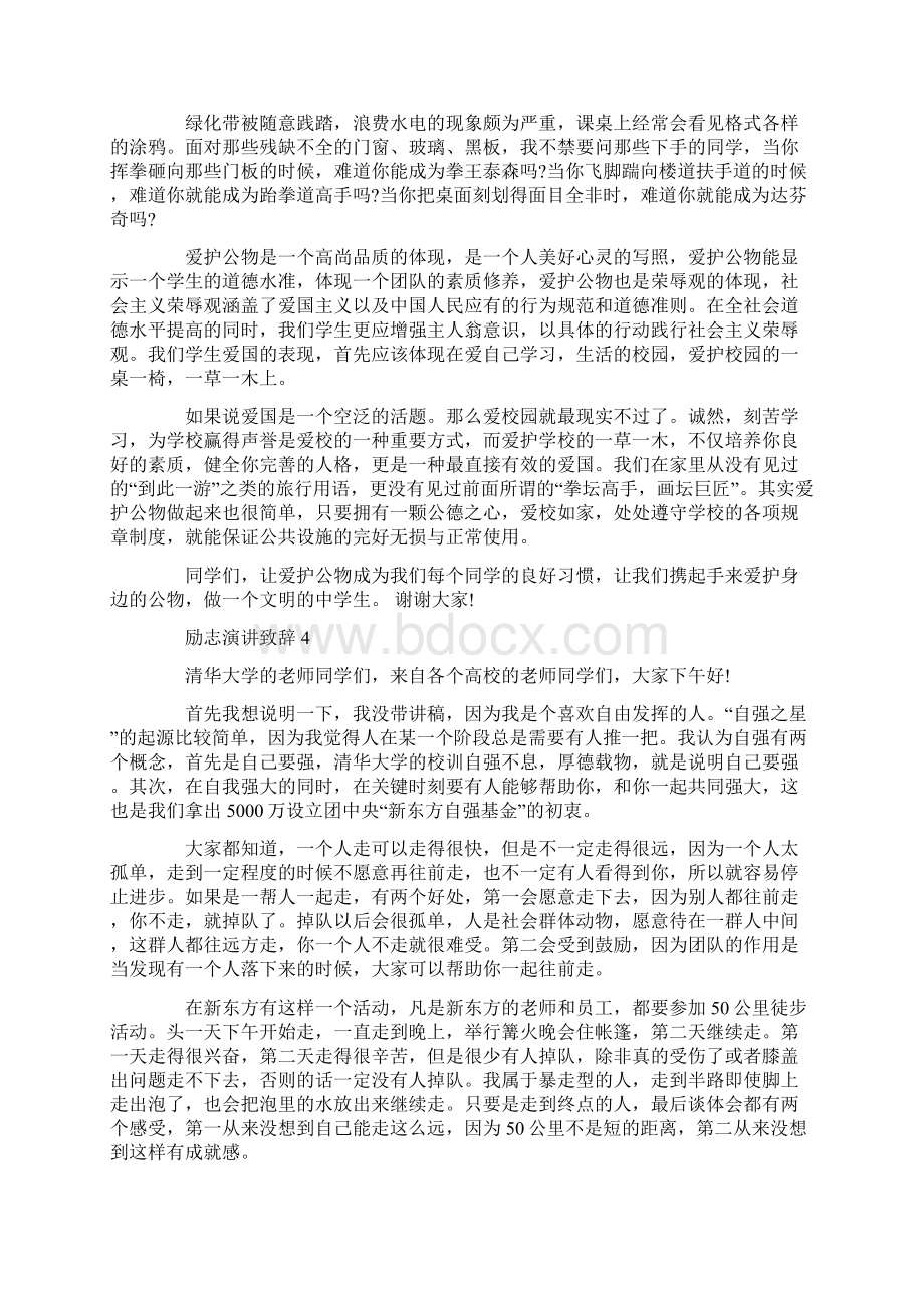 励志演讲致辞集锦Word文件下载.docx_第3页