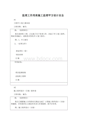 监理工作用表施工监理甲方设计安全.docx