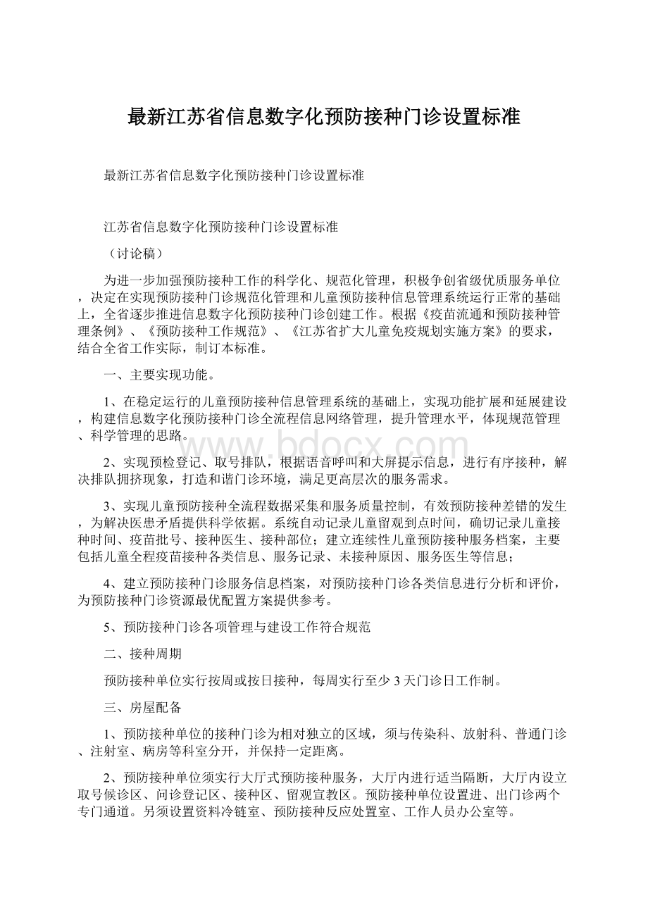 最新江苏省信息数字化预防接种门诊设置标准Word文件下载.docx