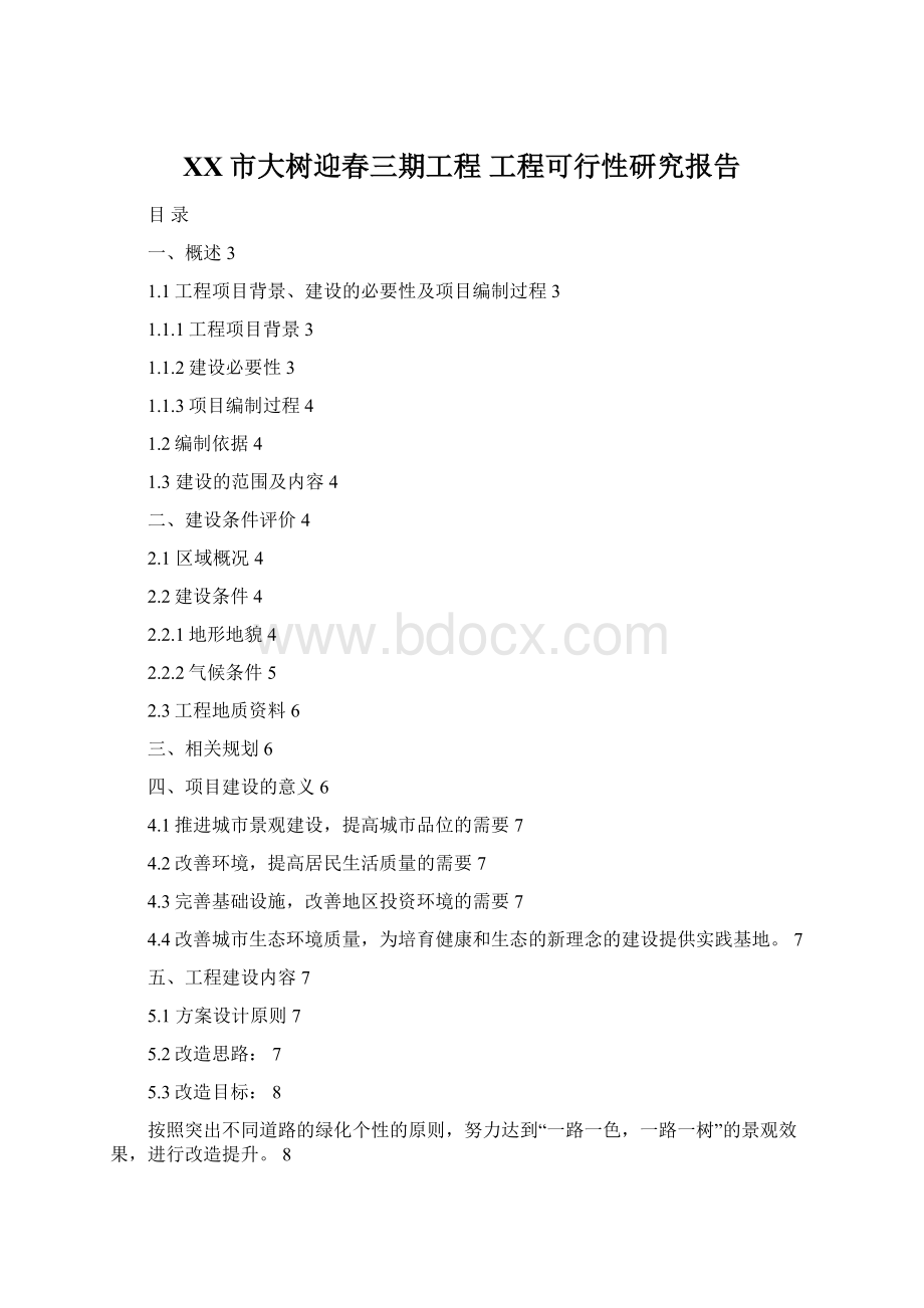 XX市大树迎春三期工程 工程可行性研究报告.docx