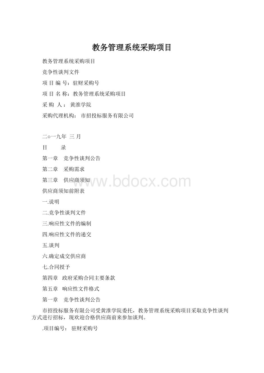 教务管理系统采购项目.docx