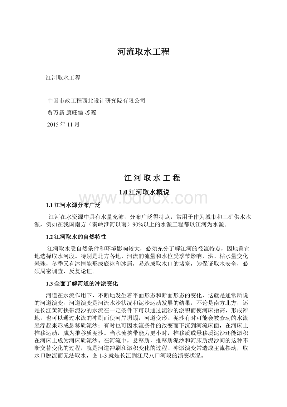 河流取水工程Word格式文档下载.docx_第1页