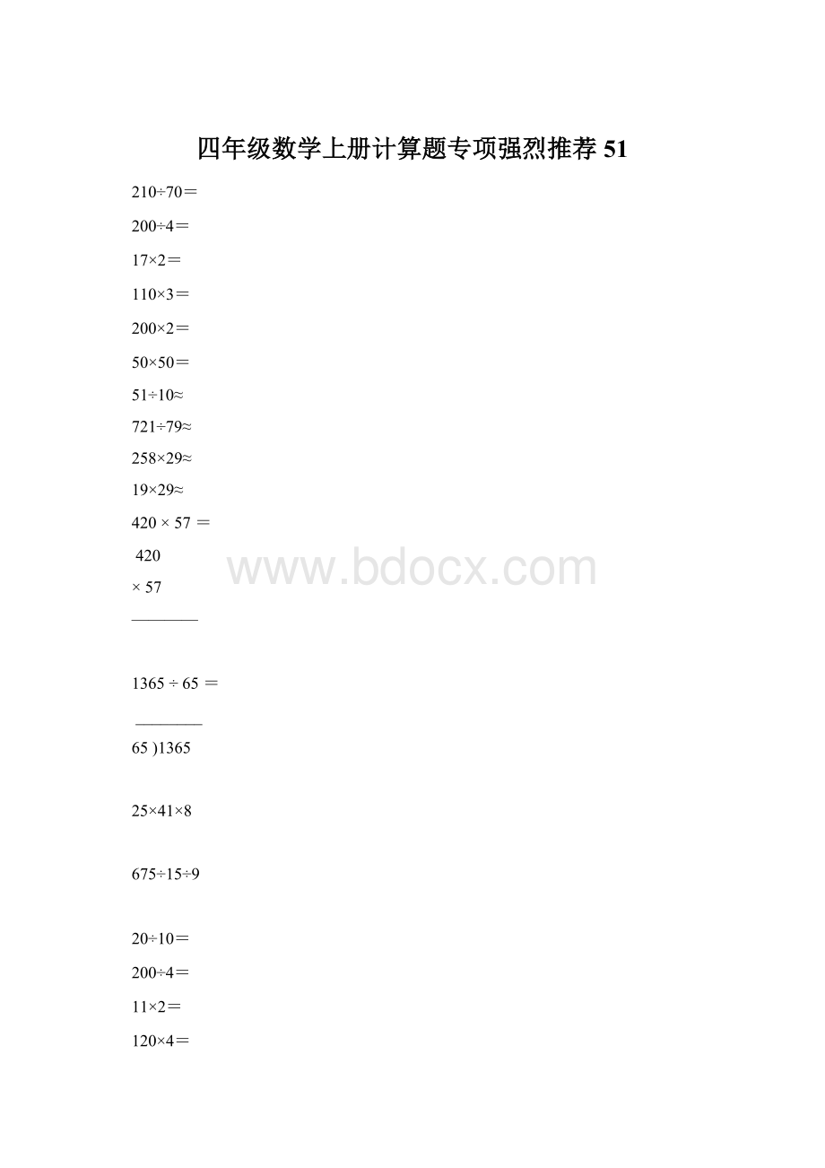 四年级数学上册计算题专项强烈推荐51.docx_第1页