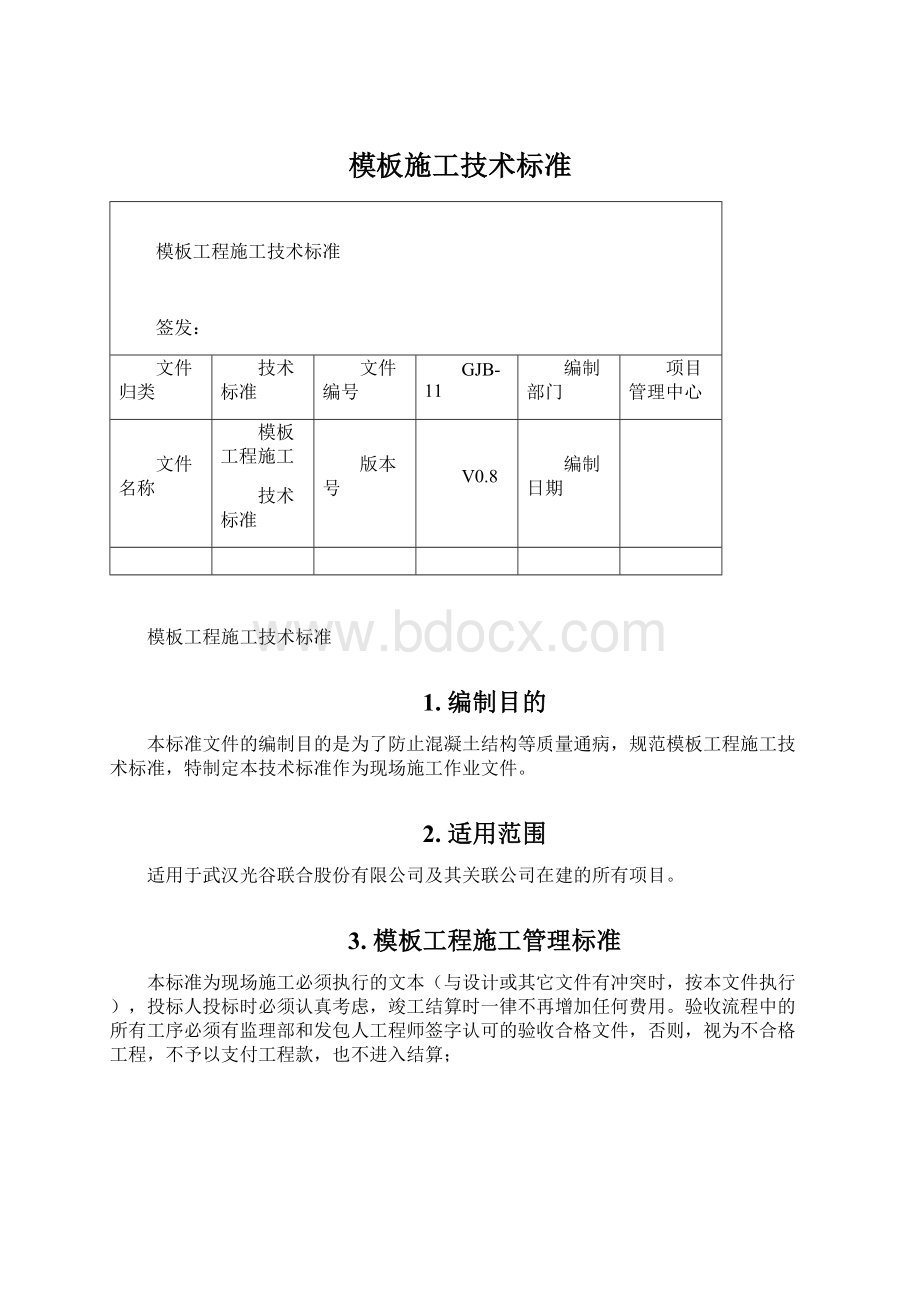 模板施工技术标准文档格式.docx_第1页