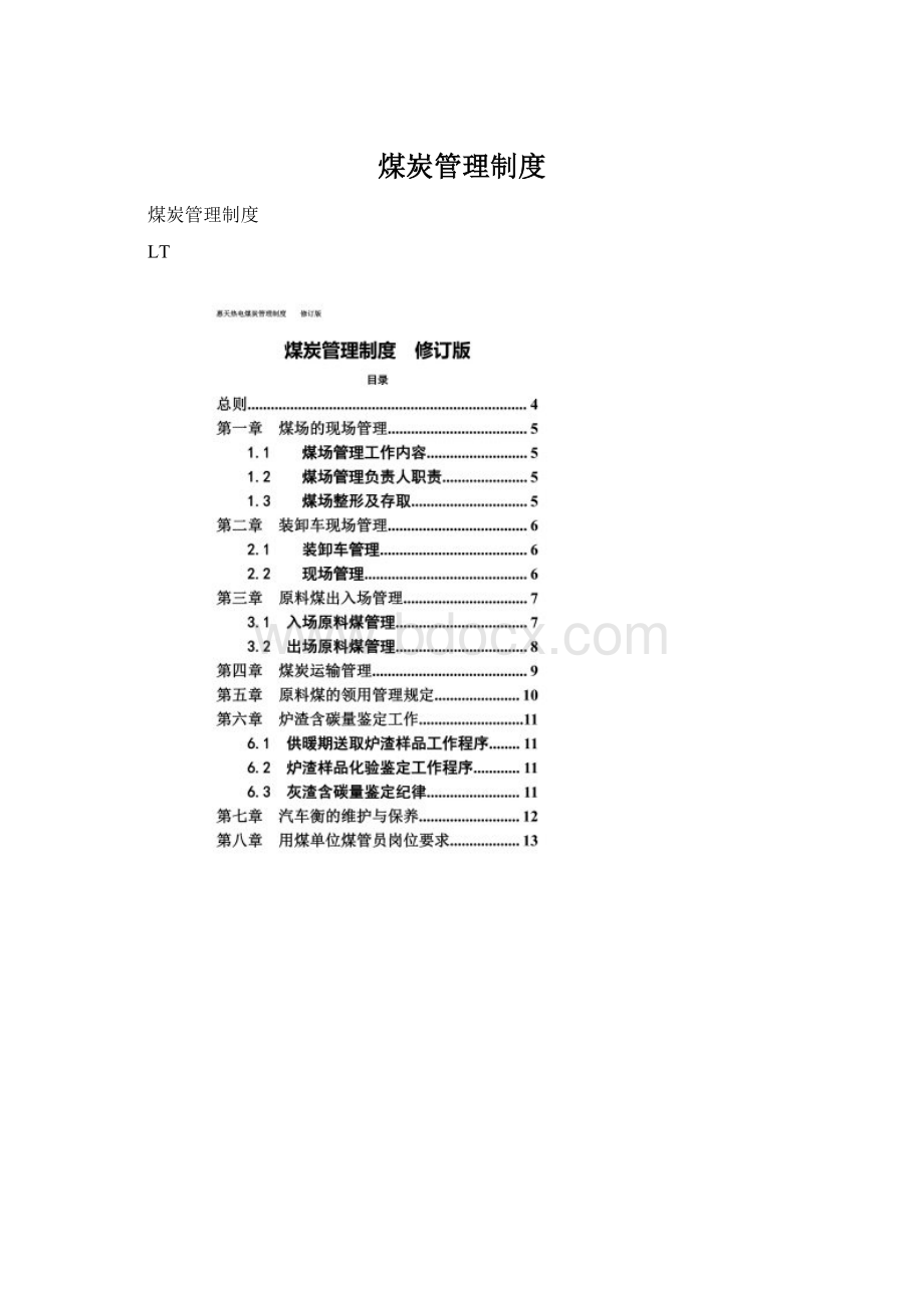 煤炭管理制度.docx_第1页