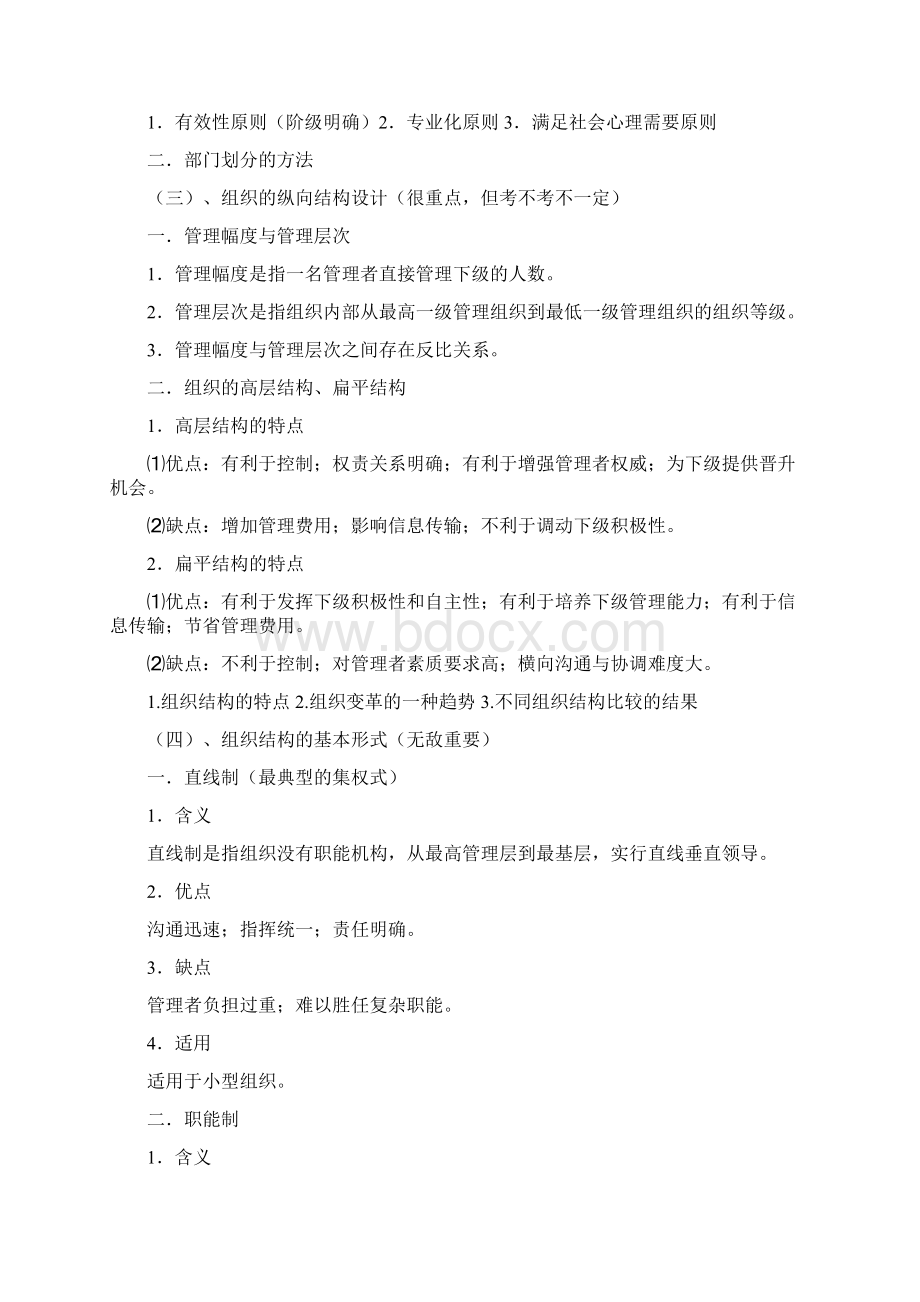 精品管理学笔记重点下.docx_第2页