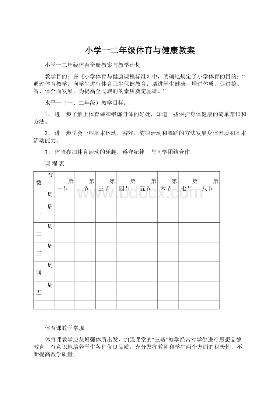 小学一二年级体育与健康教案.docx_第1页