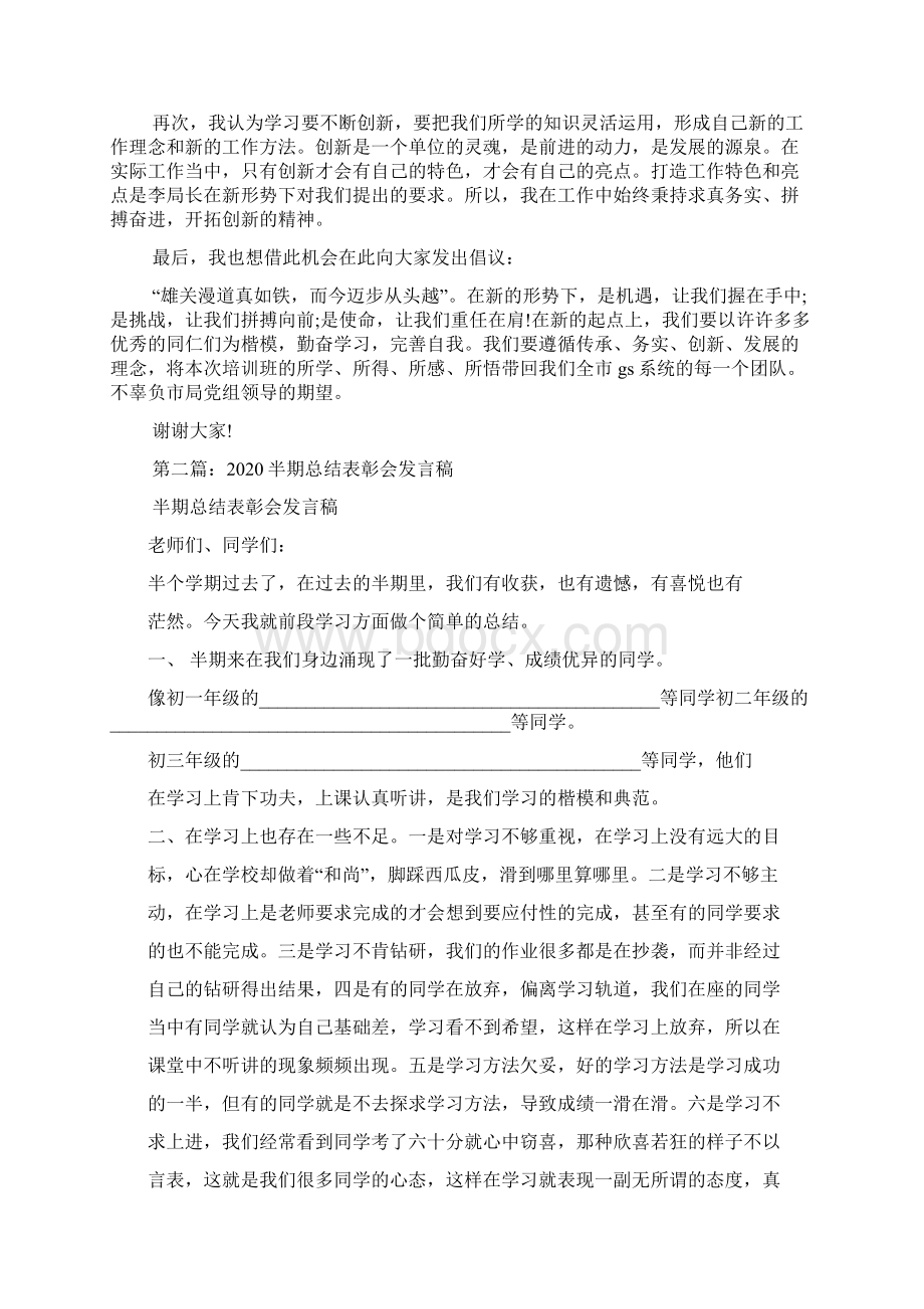 最新培训学习总结表彰会发言稿精选多篇 演讲 讲话 致辞Word格式文档下载.docx_第2页