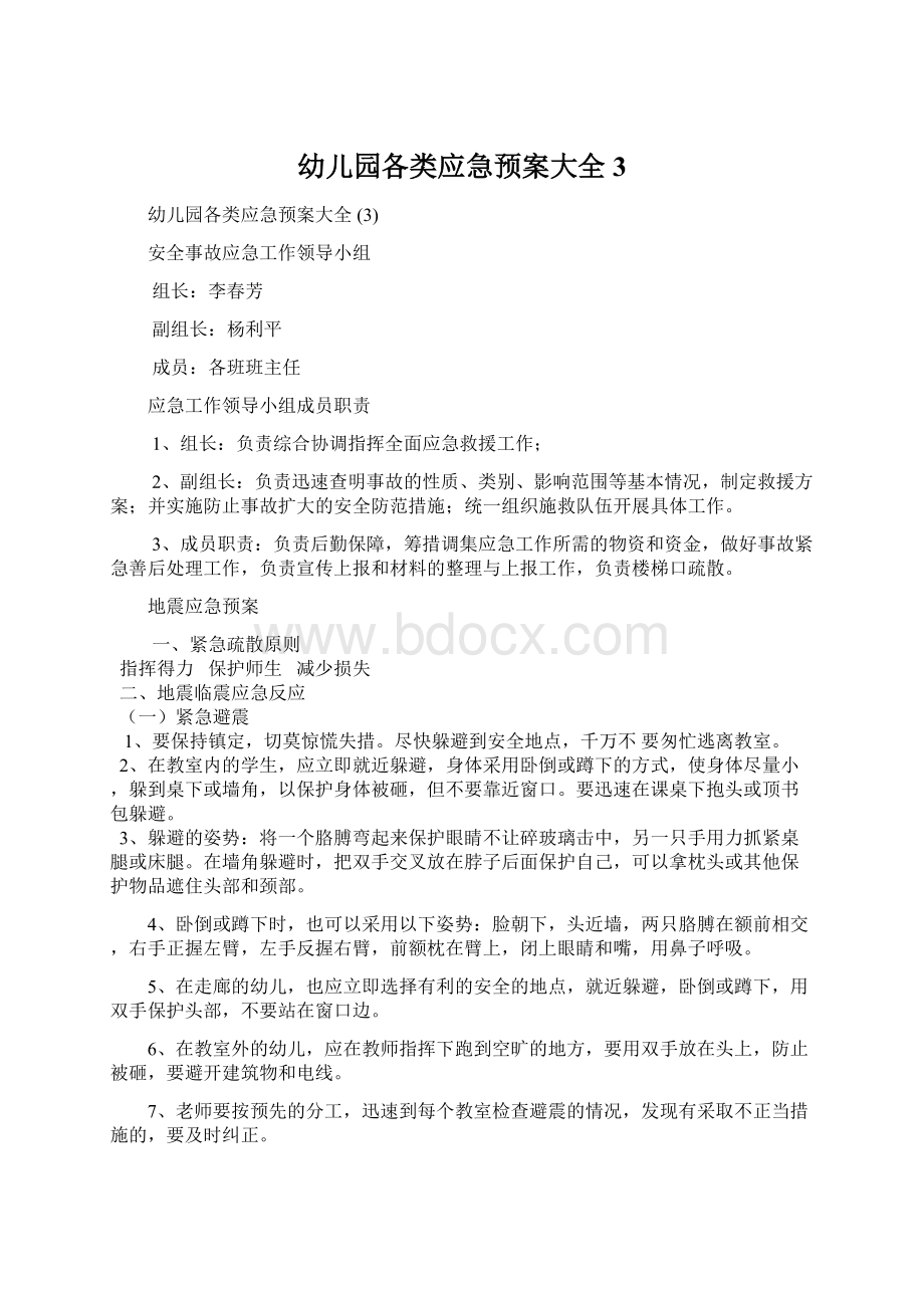 幼儿园各类应急预案大全 3.docx_第1页