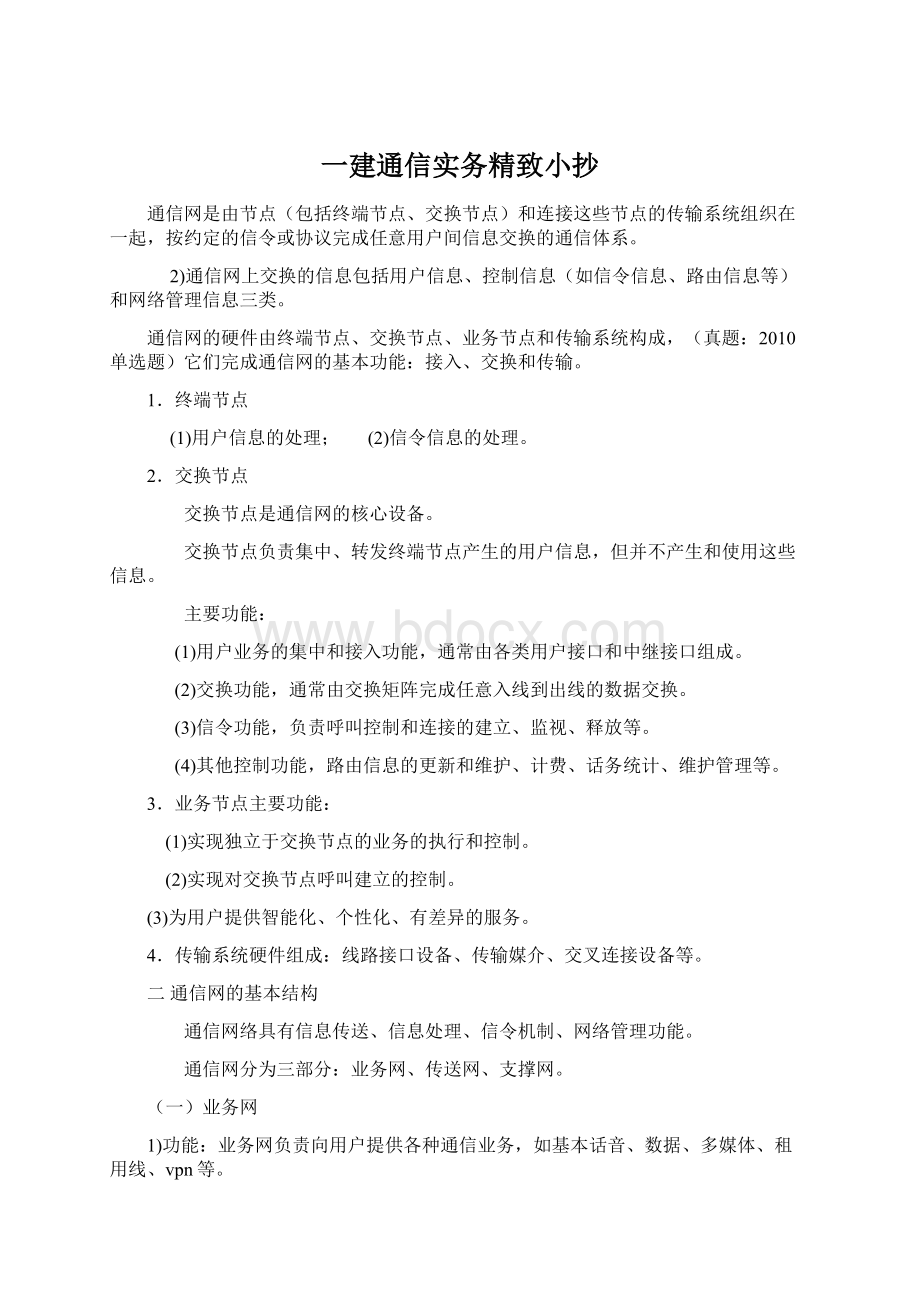 一建通信实务精致小抄.docx_第1页