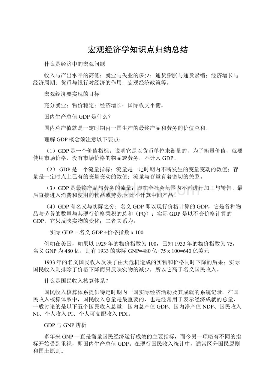 宏观经济学知识点归纳总结Word格式.docx