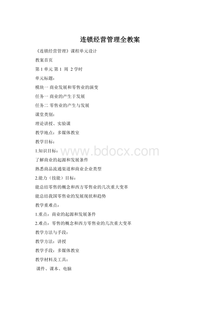 连锁经营管理全教案.docx_第1页