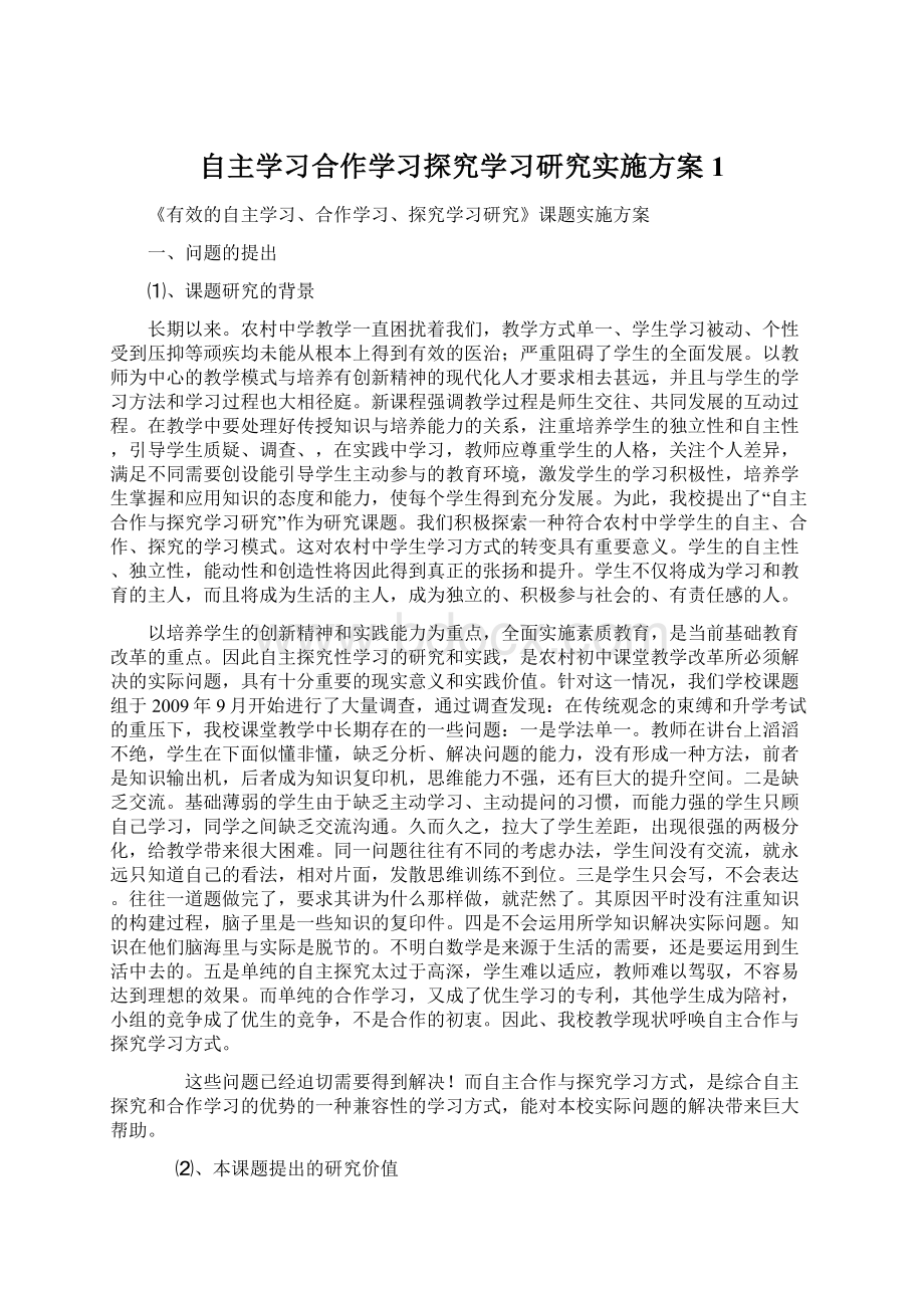 自主学习合作学习探究学习研究实施方案1文档格式.docx_第1页