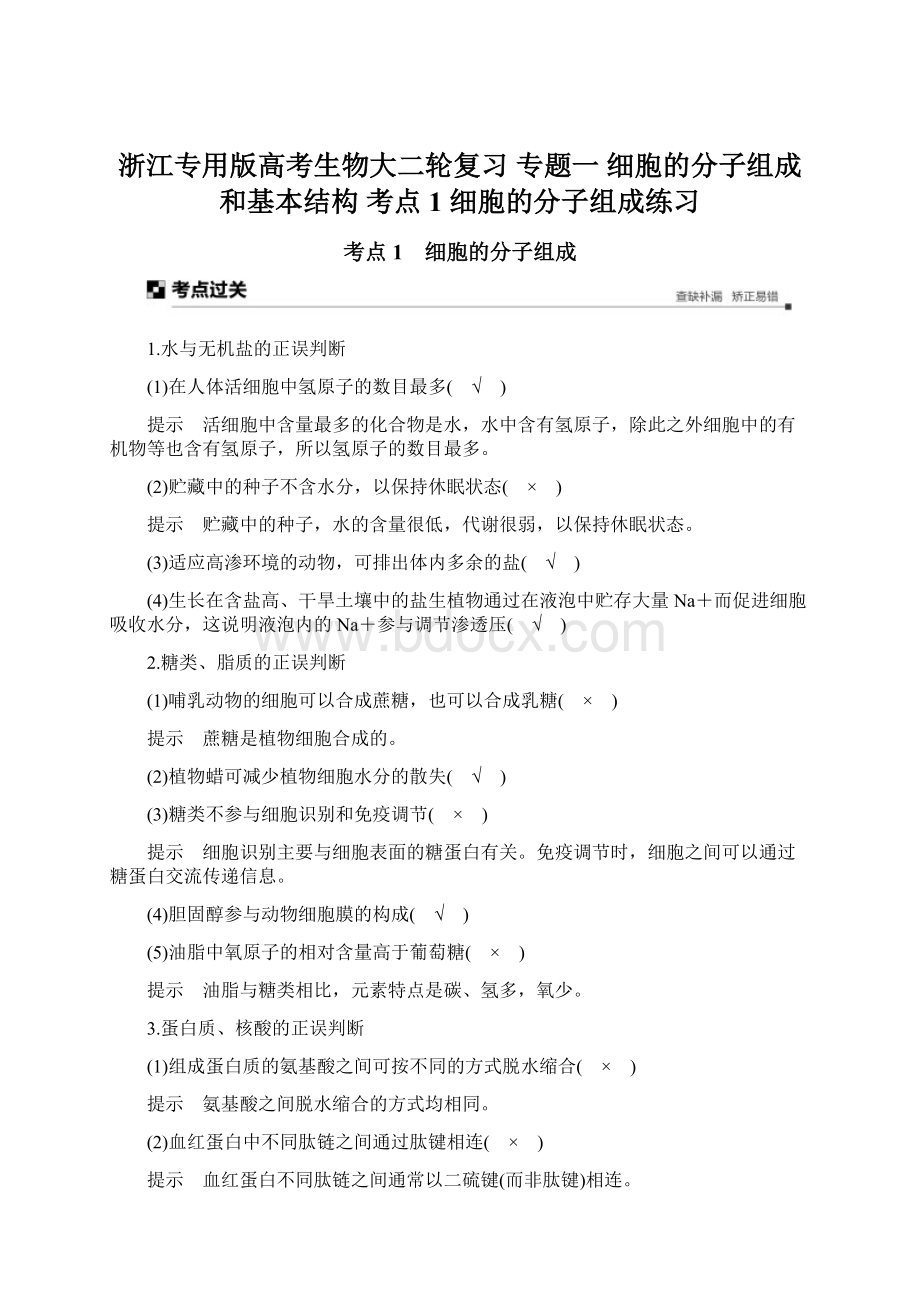 浙江专用版高考生物大二轮复习 专题一 细胞的分子组成和基本结构 考点1 细胞的分子组成练习Word格式.docx_第1页