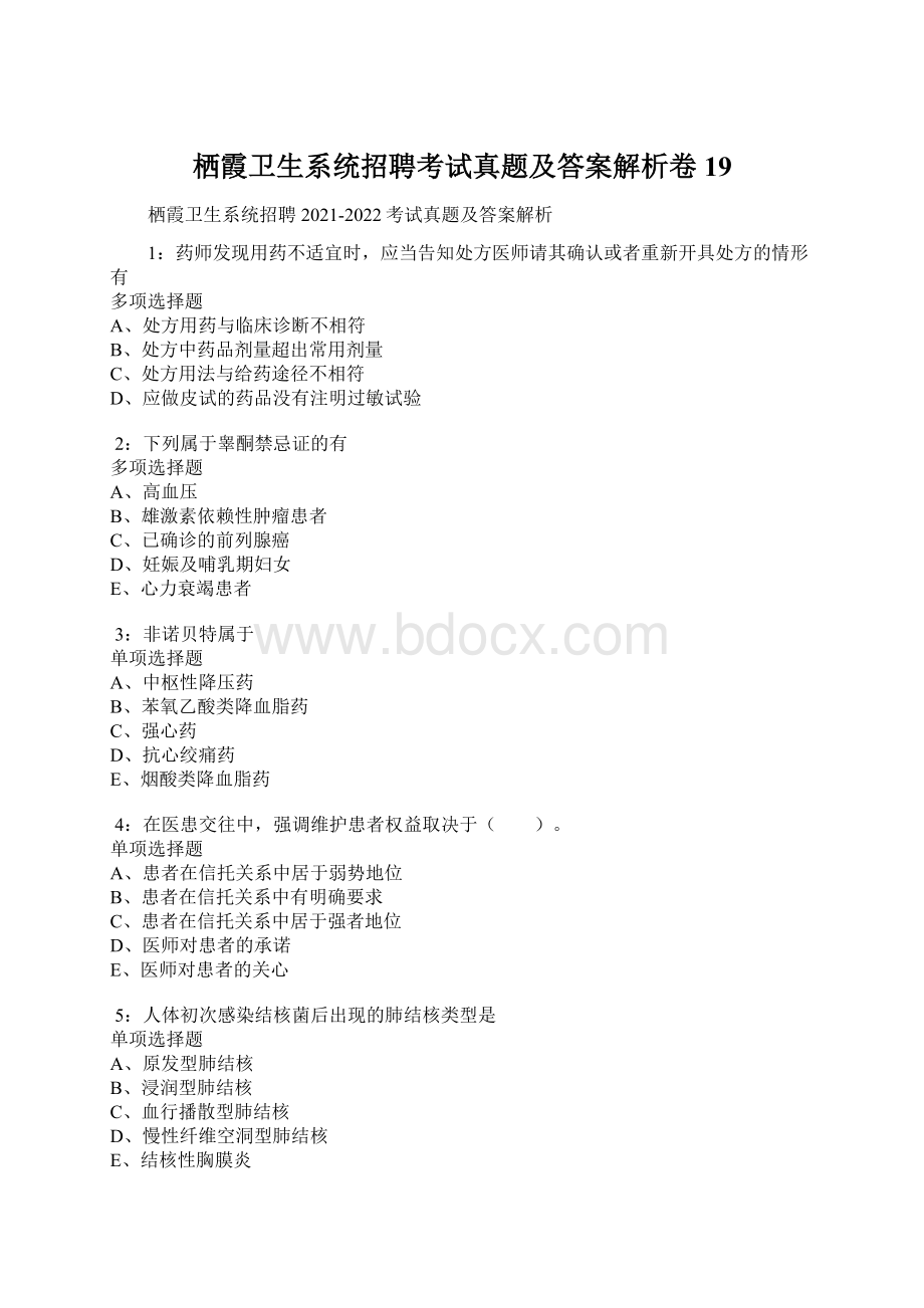 栖霞卫生系统招聘考试真题及答案解析卷19.docx_第1页