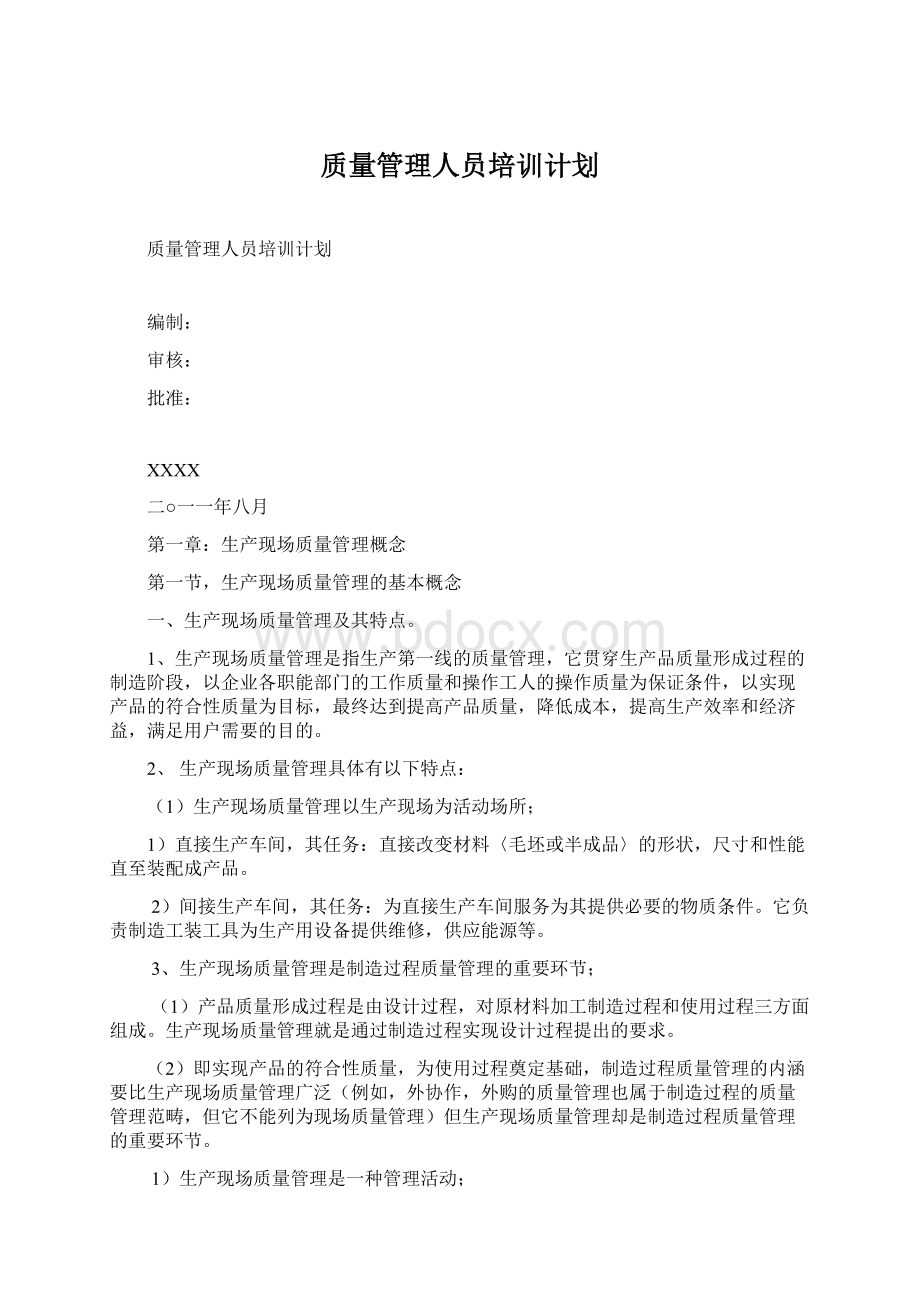 质量管理人员培训计划文档格式.docx_第1页