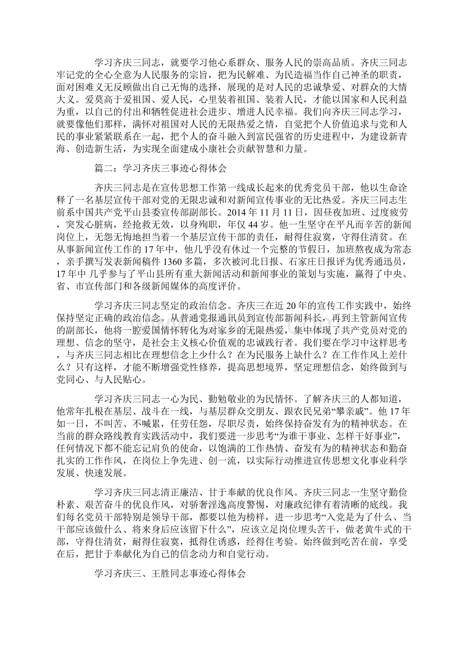 学习齐庆三事迹心得体会精选多篇.docx_第2页